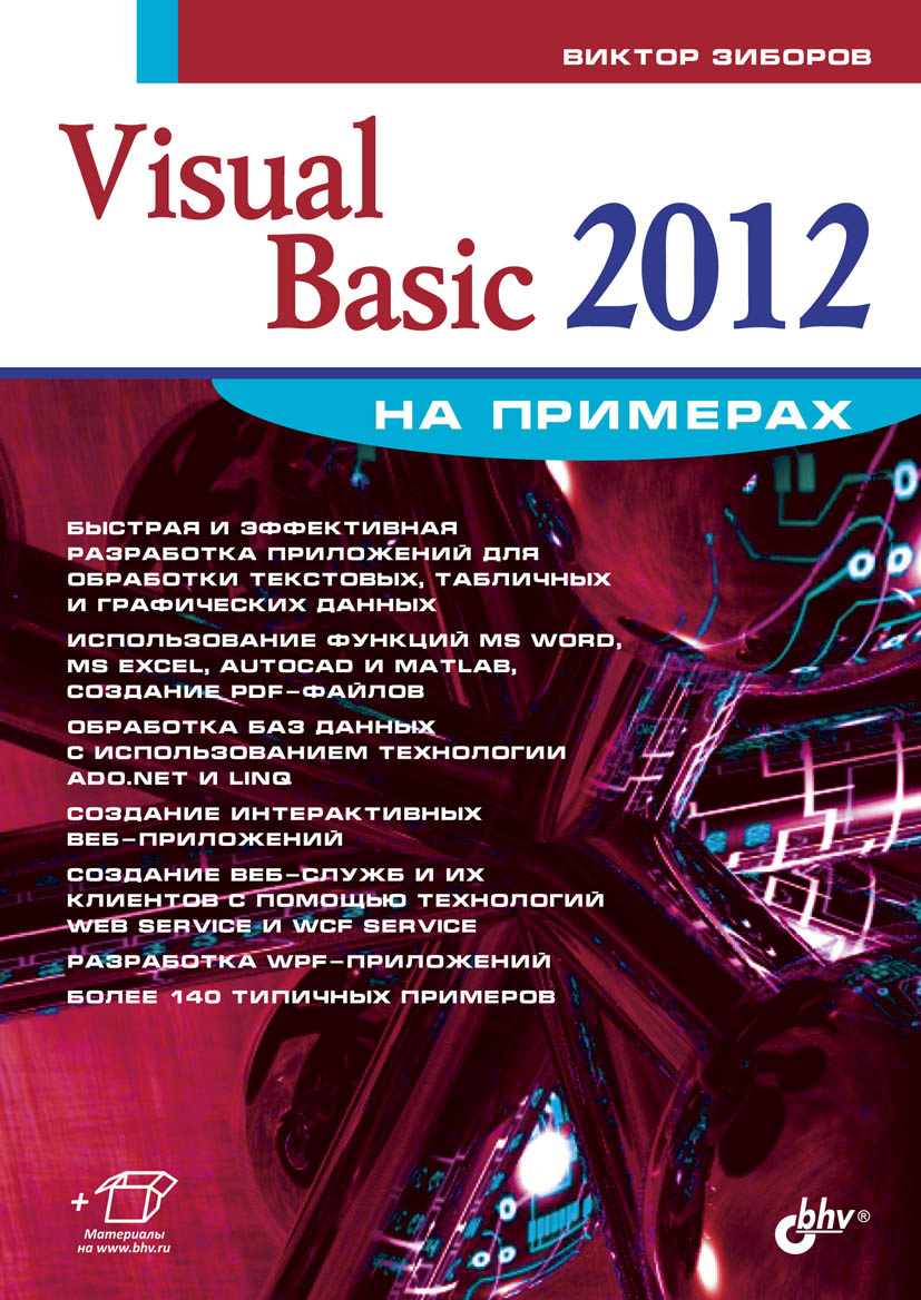 Обложка книги «Visual Basic 2012 на примерах»