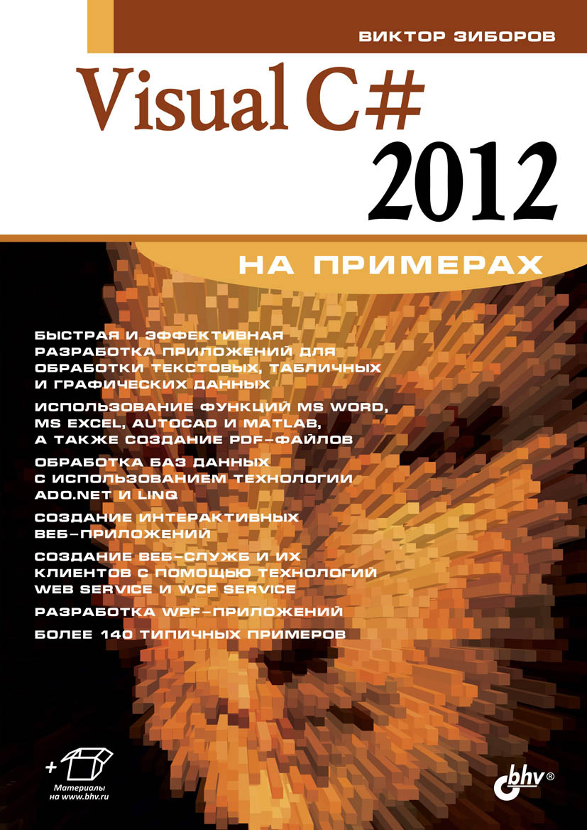 Обложка книги «Visual C# 2012 на примерах»