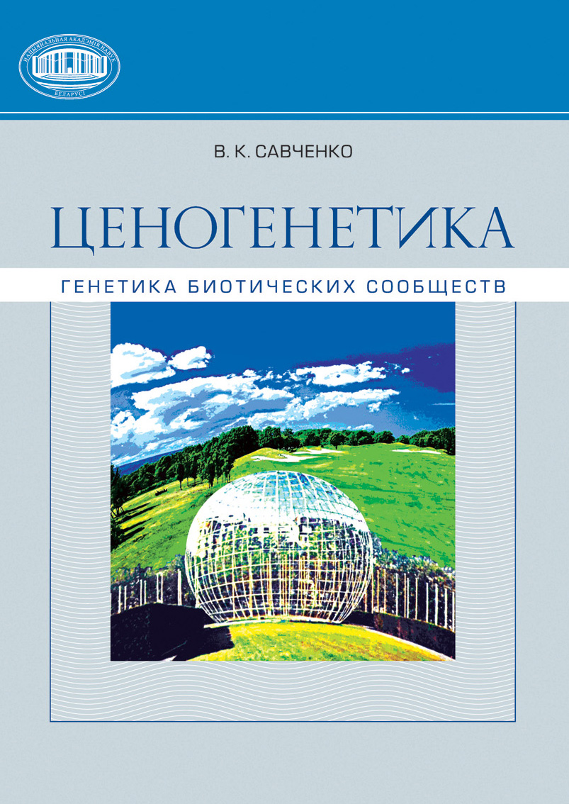 Обложка книги «Ценогенетика. Генетика биотических сообществ»
