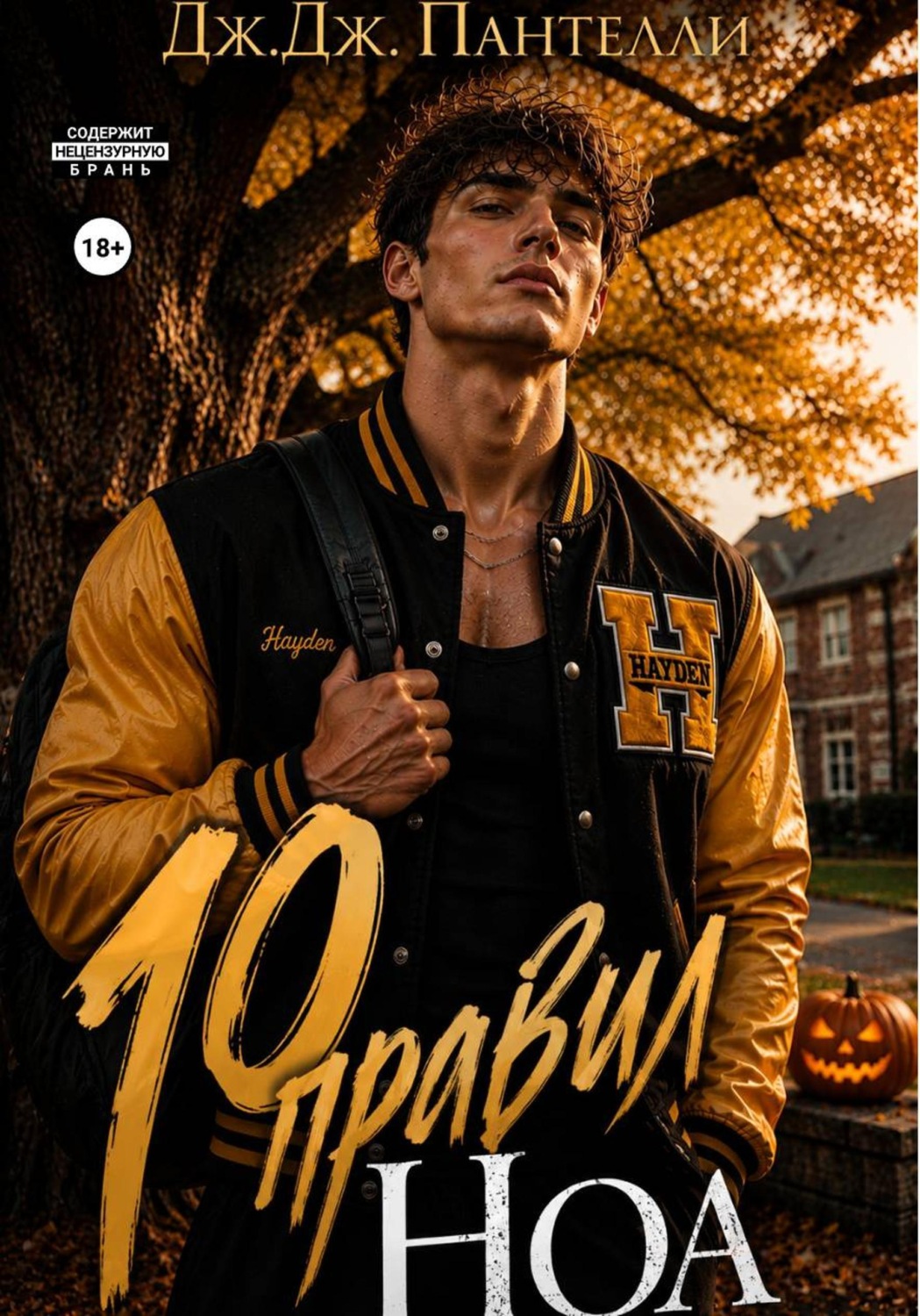 Обложка книги «10 правил Ноа»