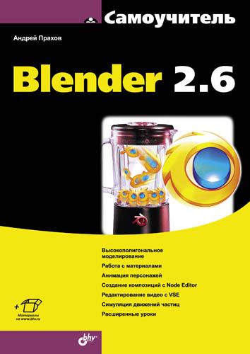 Обложка книги «Самоучитель Blender 2.6»
