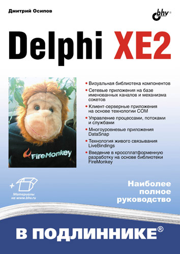 Обложка книги «Delphi XE2»