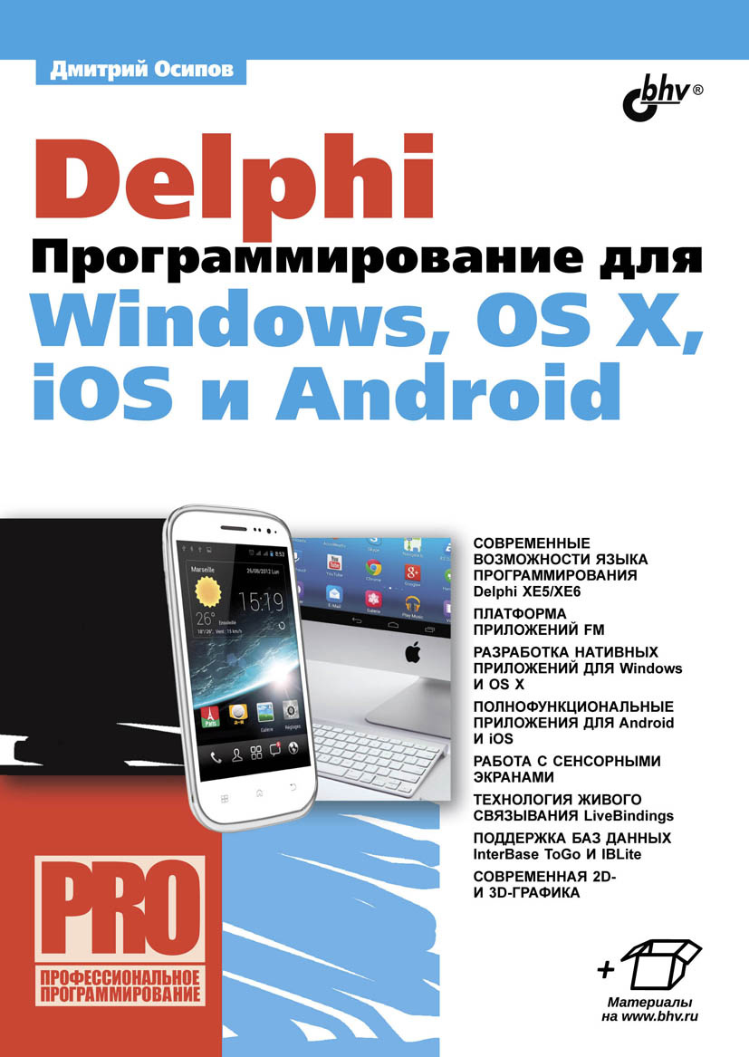 Обложка книги «Delphi. Программирование для Windows, OS X, iOS и Android»