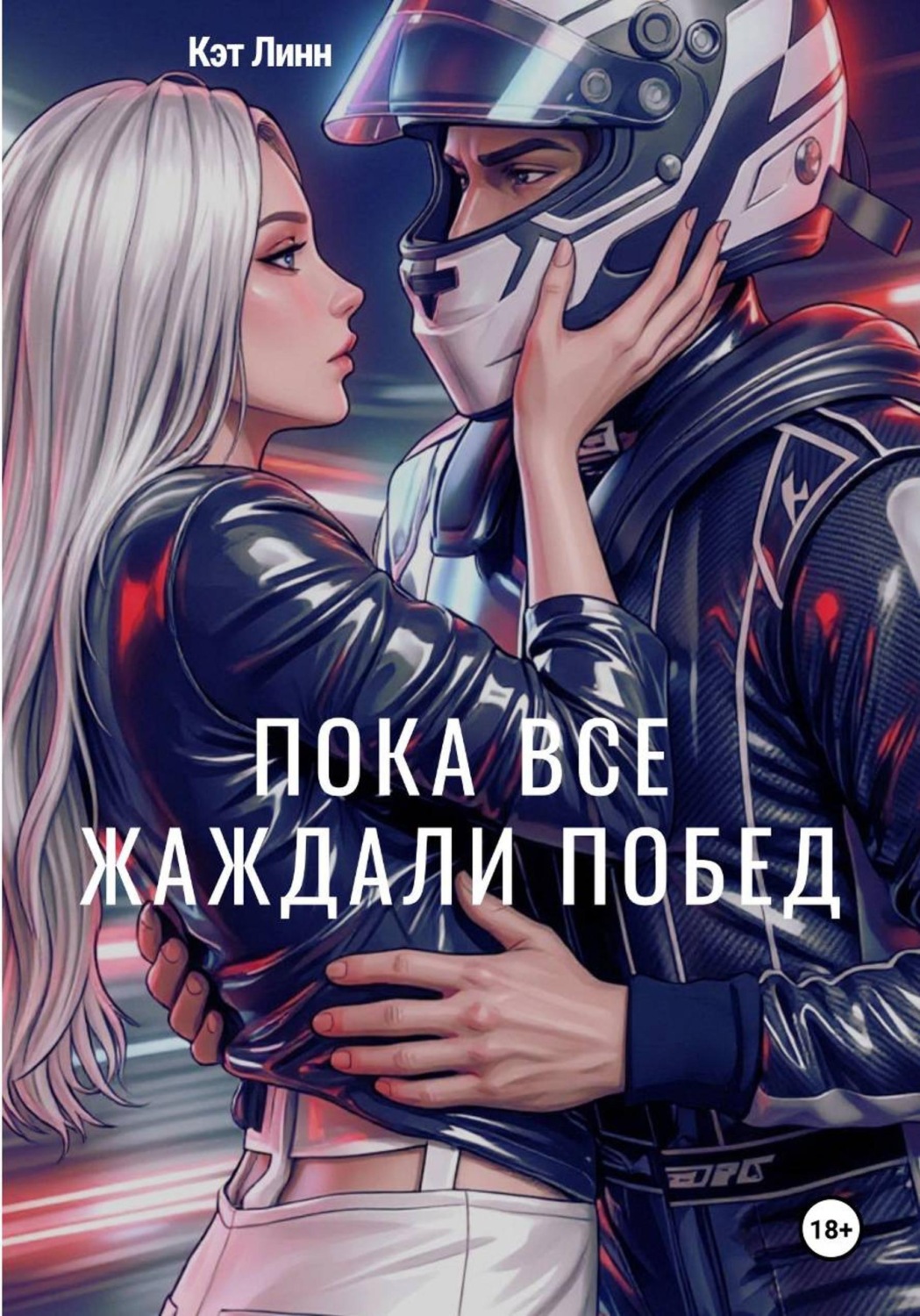 Обложка книги «Пока все жаждали побед»