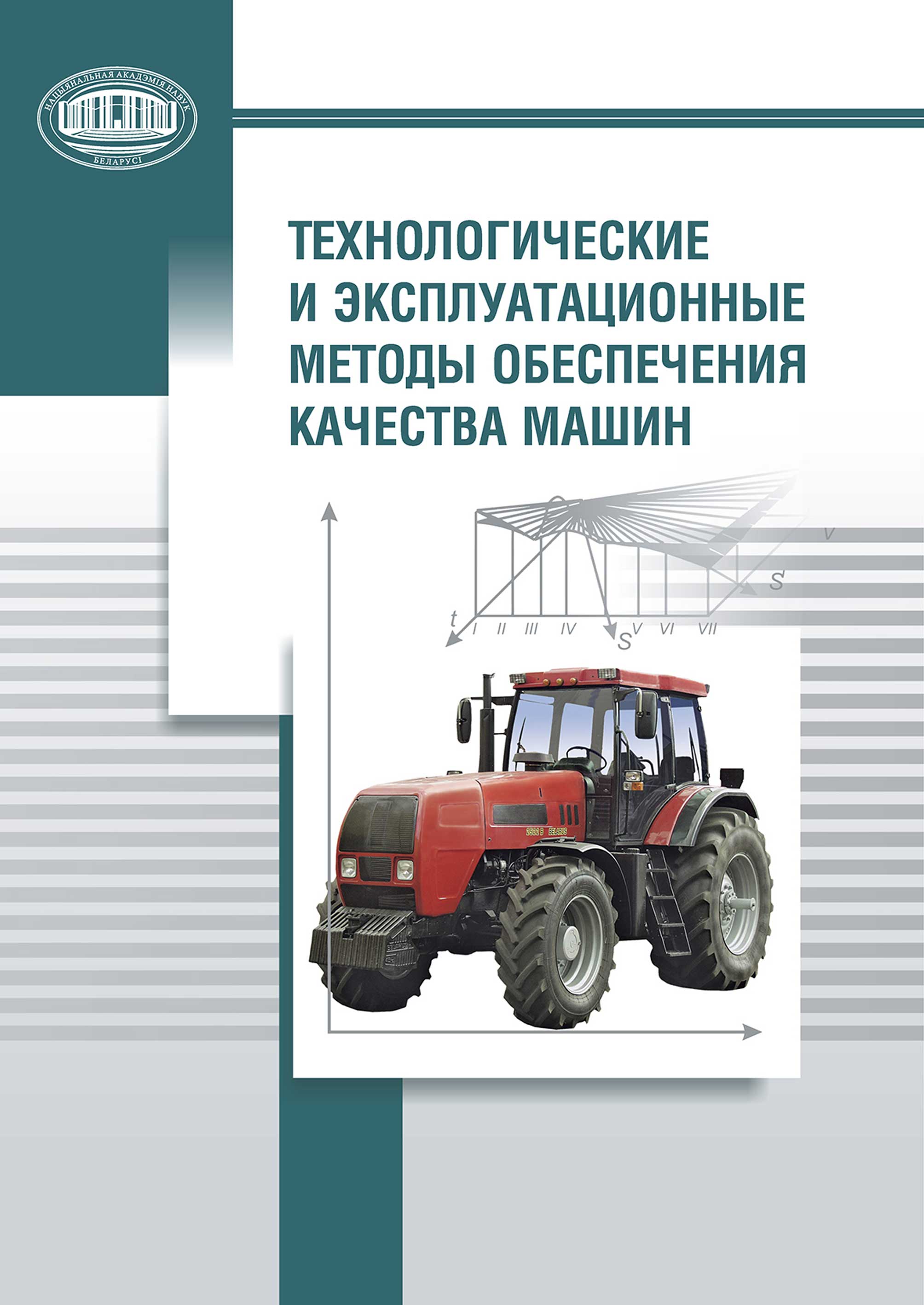 Обложка книги «Технологические и эксплуатационные методы обеспечения качества машин»