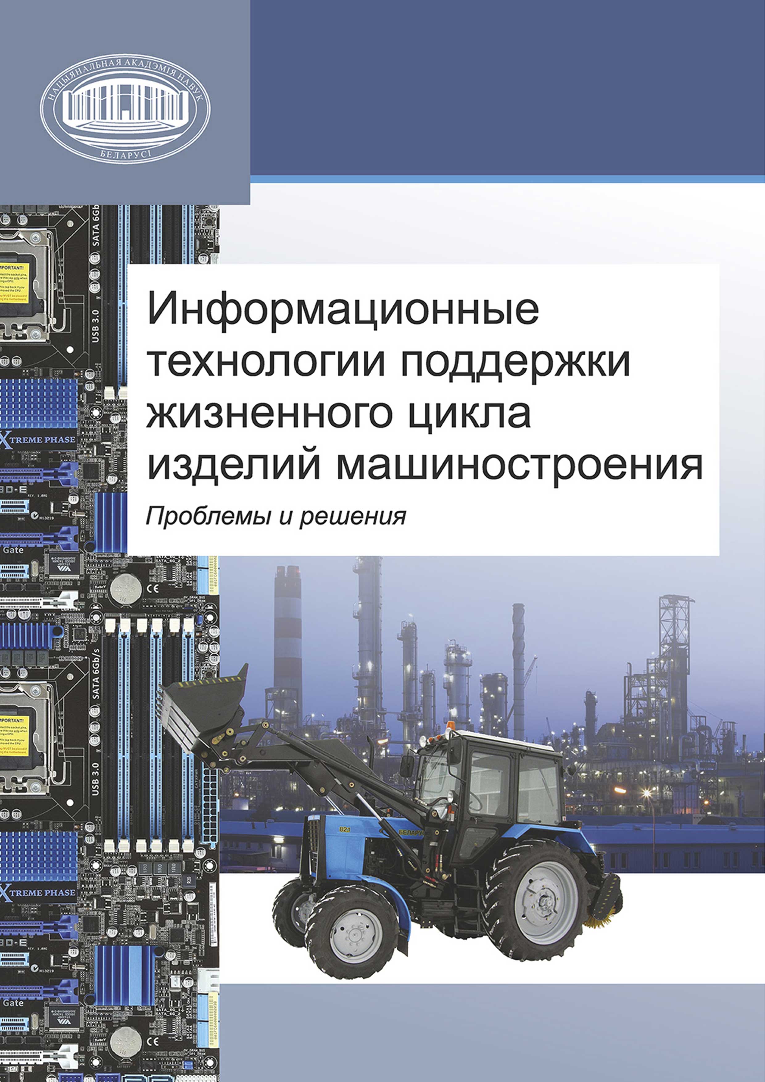 Обложка книги «Информационные технологии поддержки жизненного цикла изделий машиностроения: проблемы и решения»