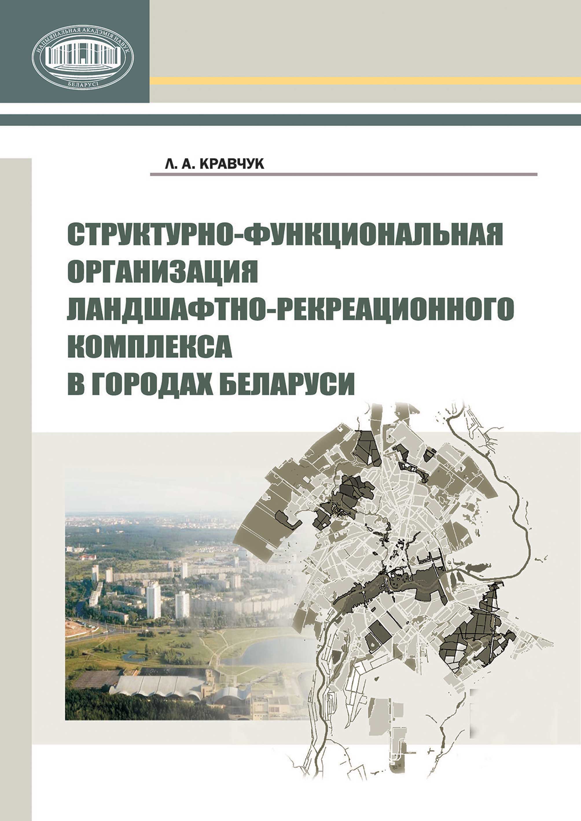 Обложка книги «Структурно-функциональная организация ландшафтно-рекреационного комплекса в городах Беларуси»