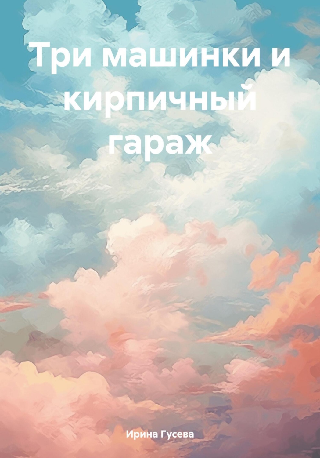 Обложка книги «Три машинки и кирпичный гараж»