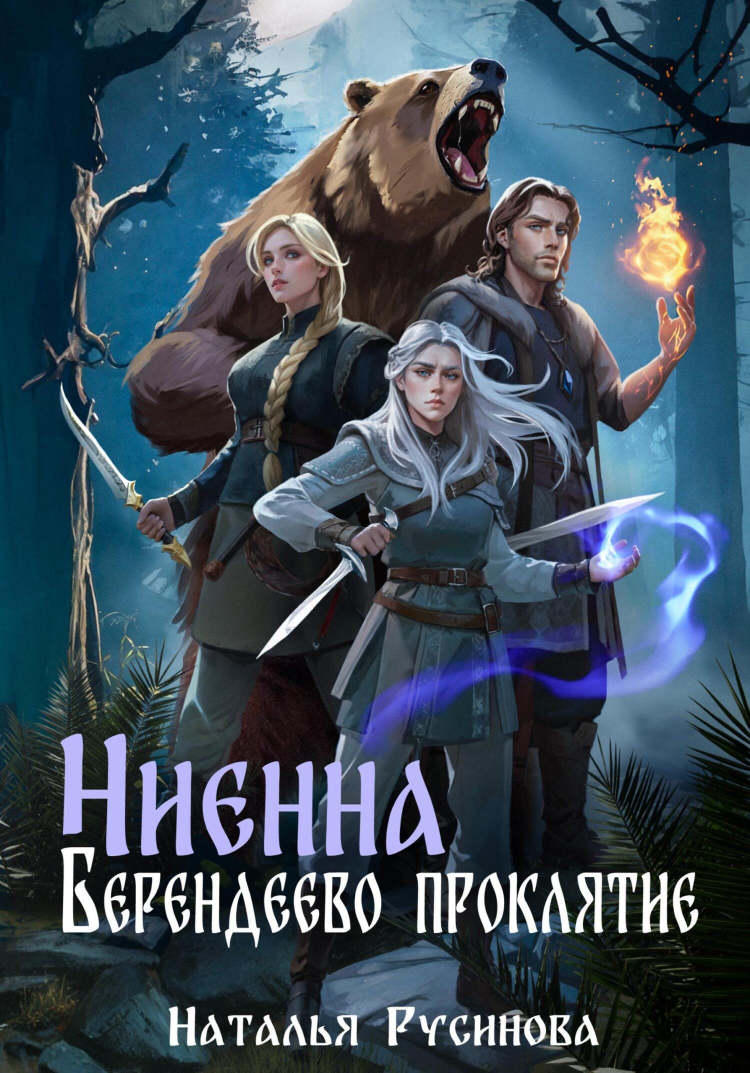 Обложка книги «Ниенна. Берендеево проклятие»