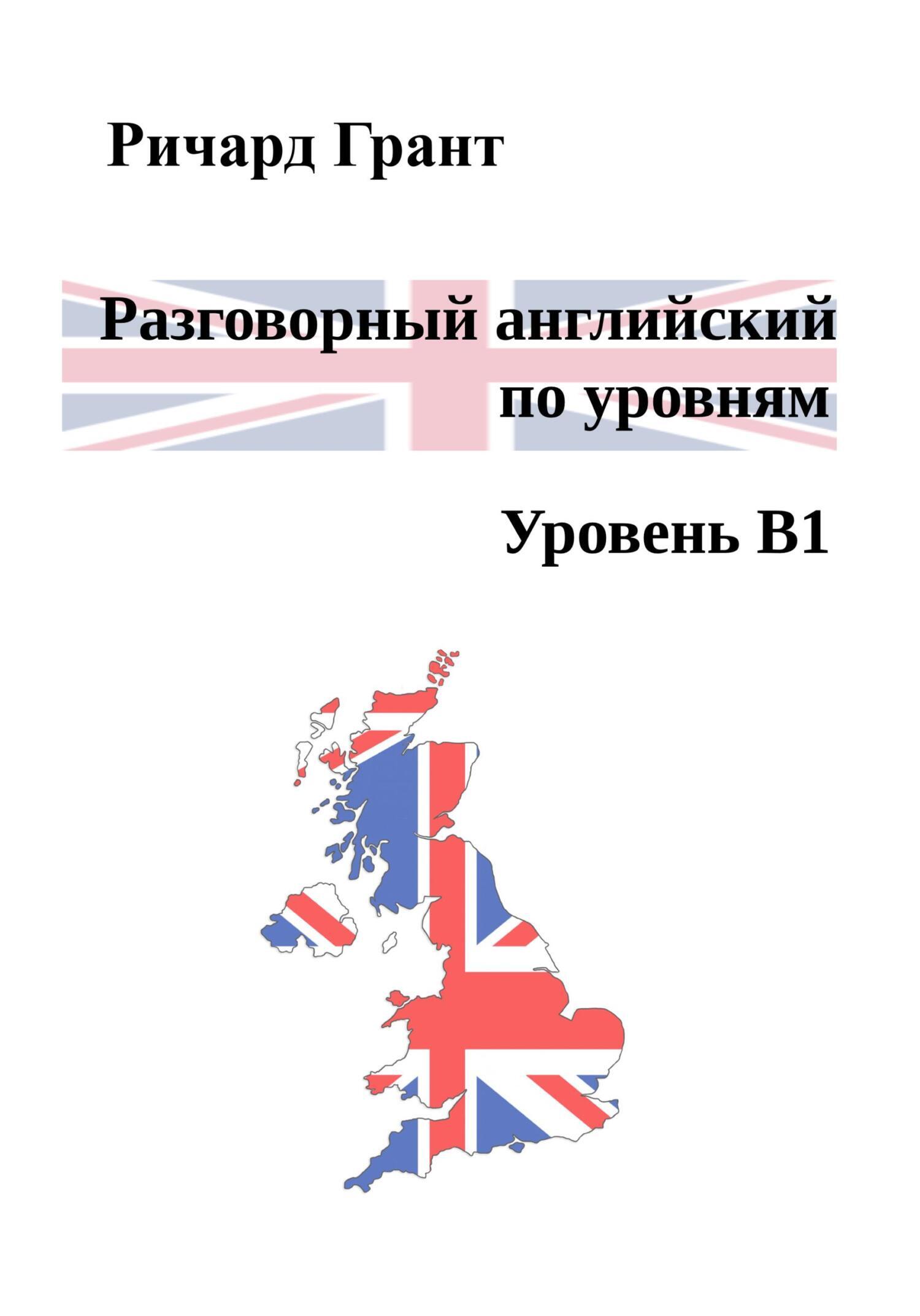 Обложка книги «Разговорный английский по уровням. Уровень В1»