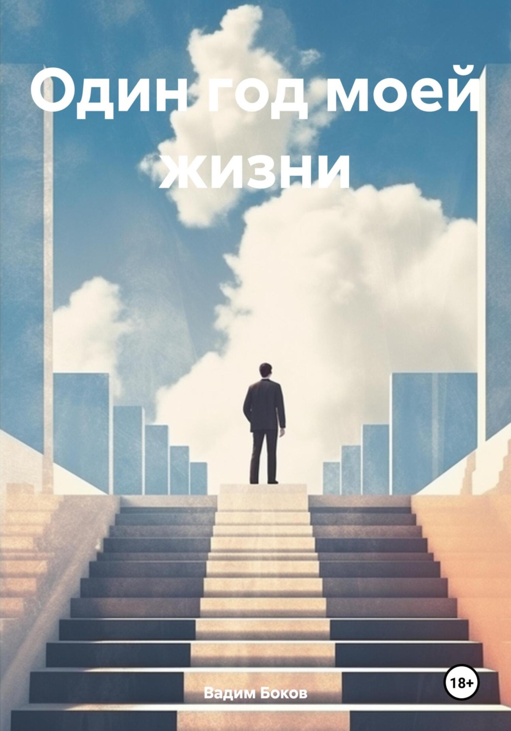 Обложка книги «Один год моей жизни»