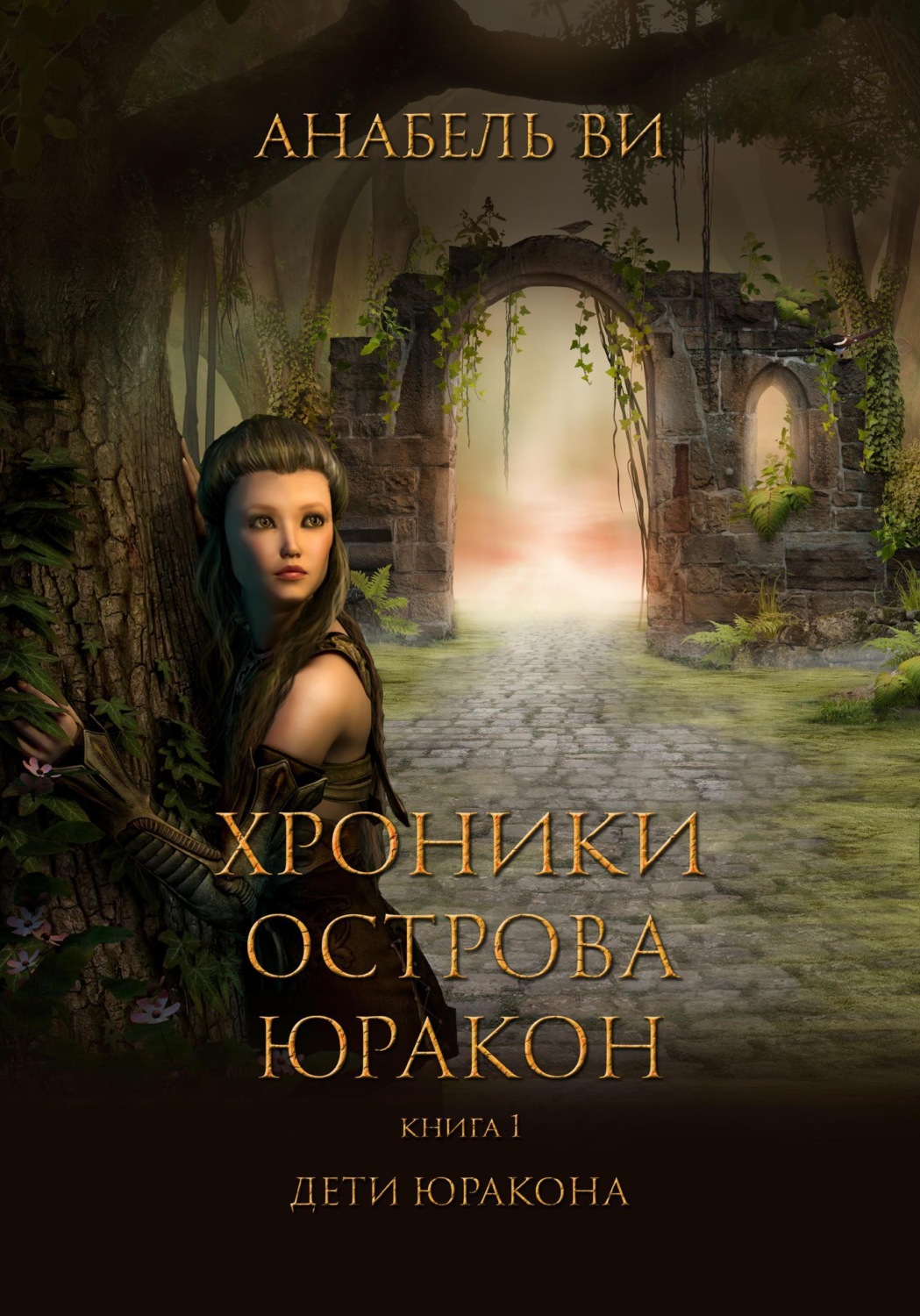 Обложка книги «Хроники острова Юракон. Книга 1. Дети Юракона»