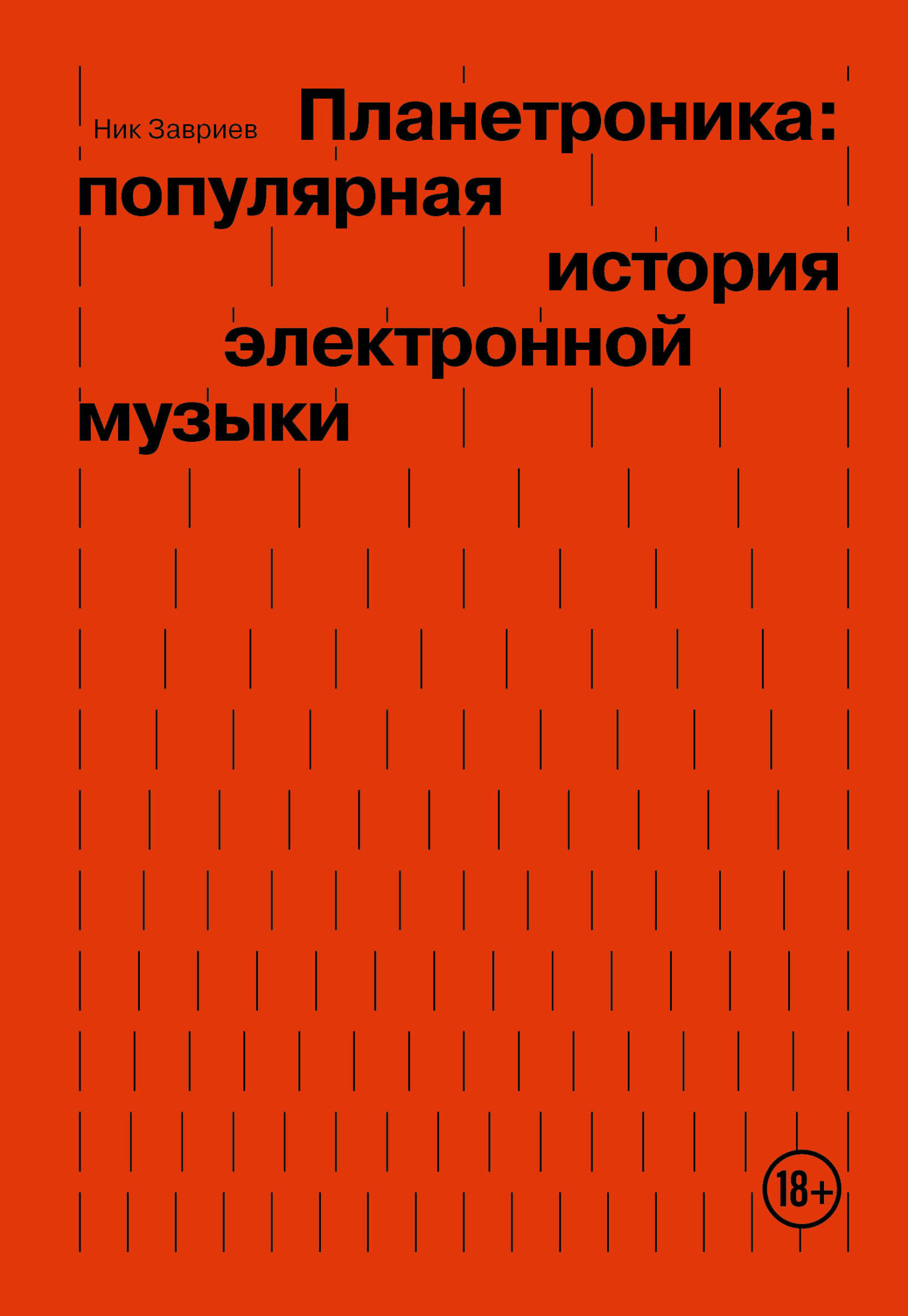 Обложка книги «Планетроника: популярная история электронной музыки»