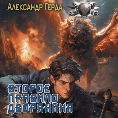 Обложка книги «Второе правило дворянина»