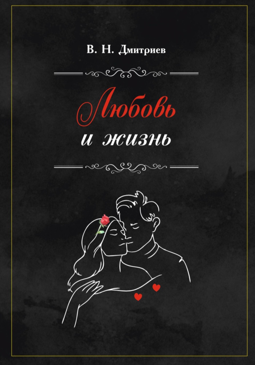 Обложка книги «Любовь и Жизнь»