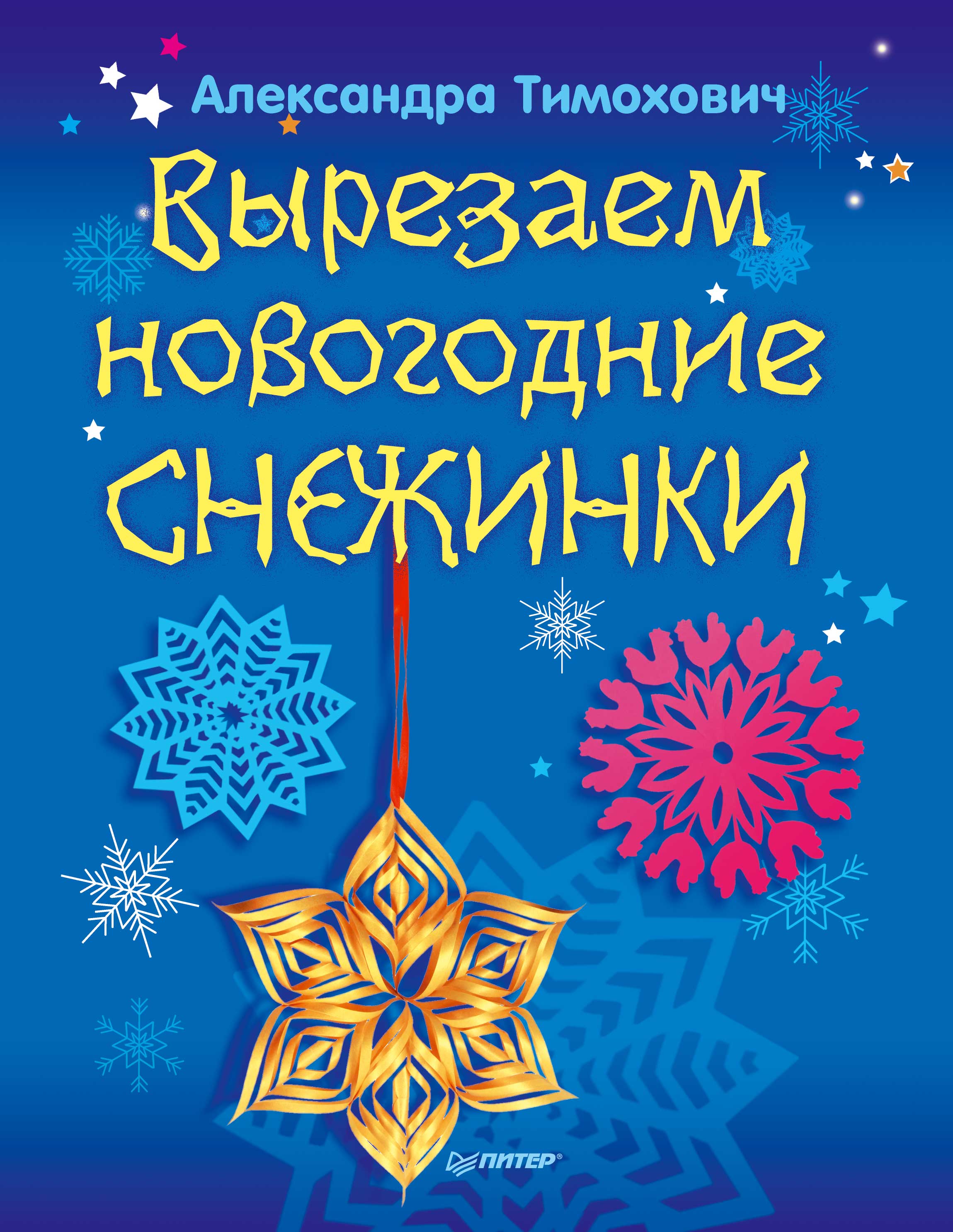 Обложка книги «Вырезаем новогодние снежинки»