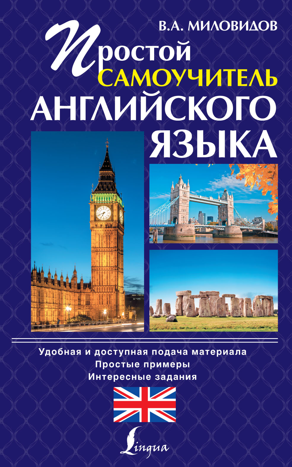 Обложка книги «Простой самоучитель английского языка»