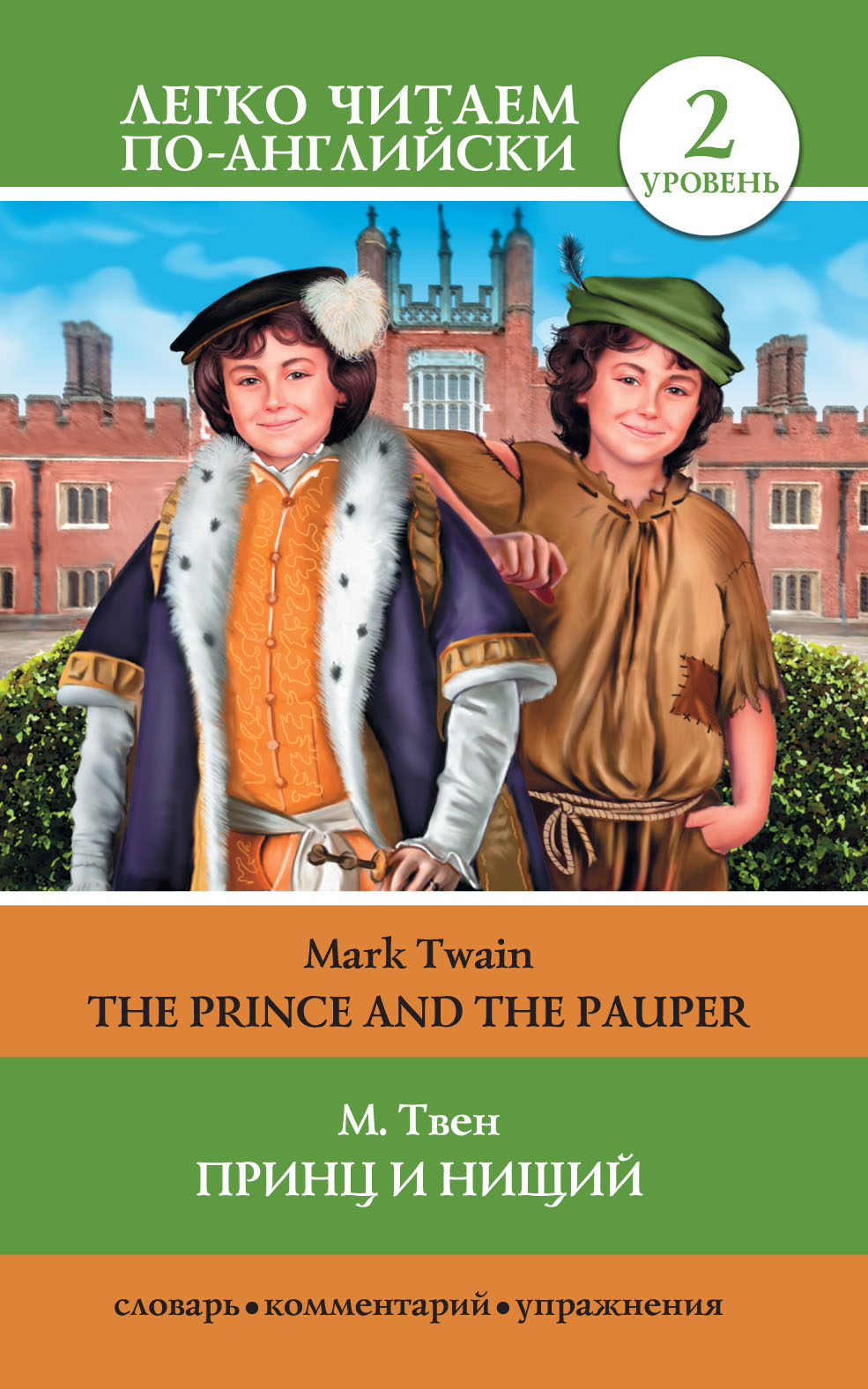 Обложка книги «Принц и нищий / The Prince and the Pauper»