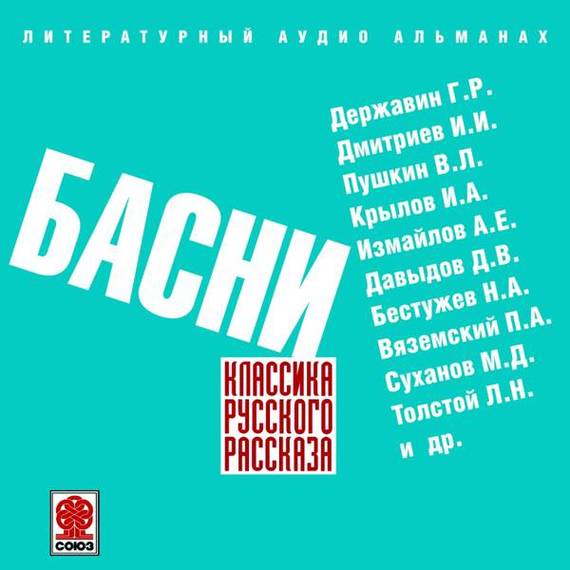 Обложка книги «Русские басни»