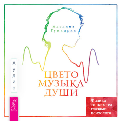 Обложка книги «Цветомузыка души. Физика тонких тел глазами психолога»