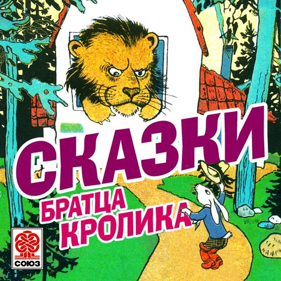 Обложка книги «Сказки братца Кролика»