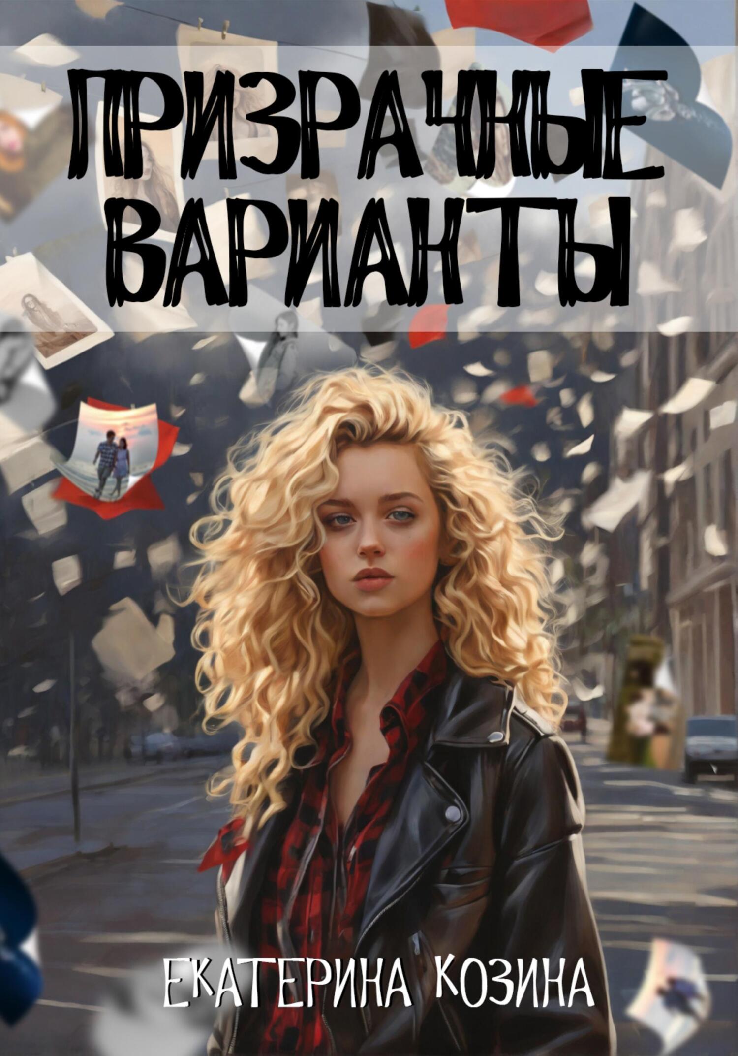 Обложка книги «Призрачные варианты»