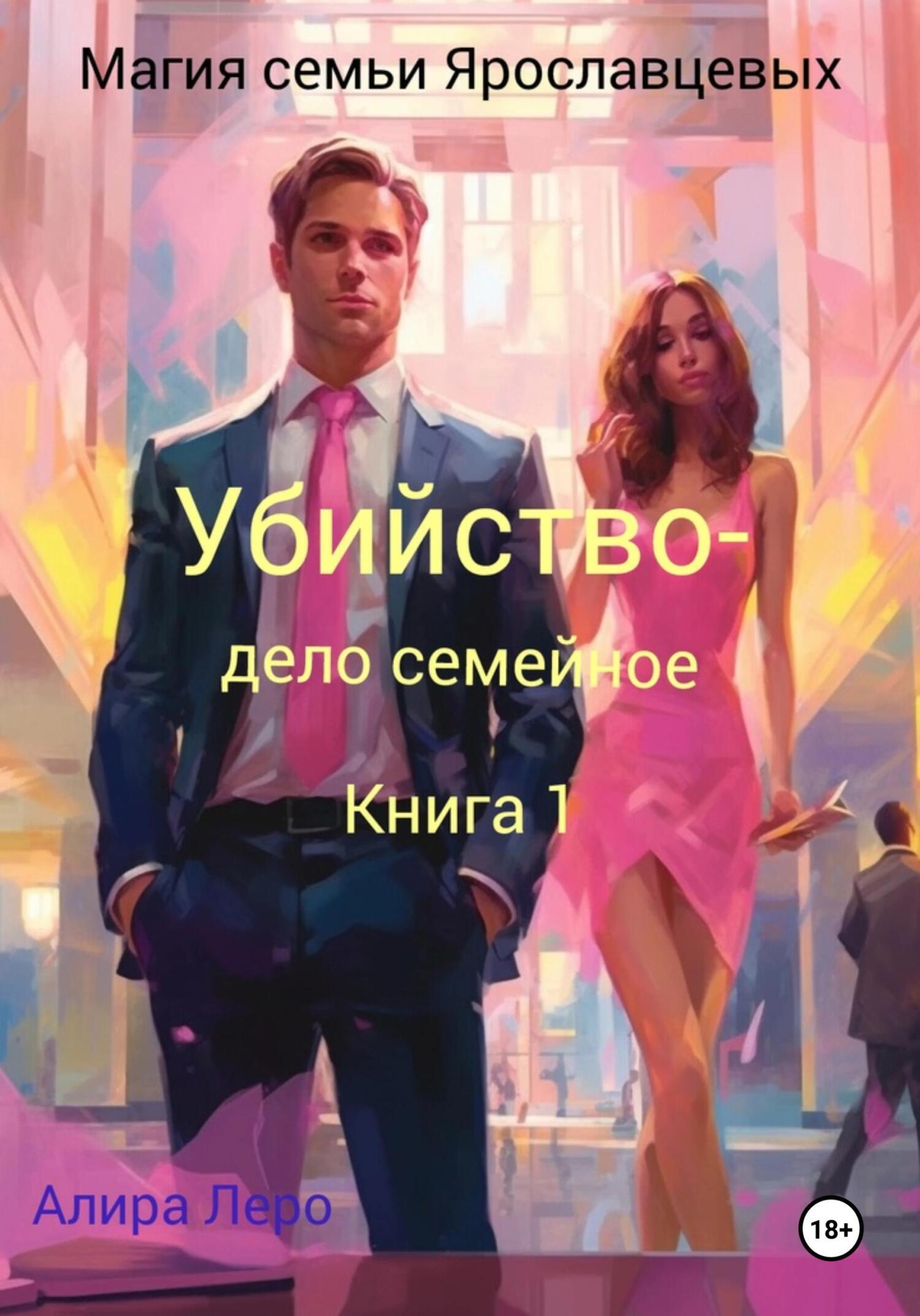 Обложка книги «Магия семьи Ярославцевых. Книга 1. Убийство – дело семейное»