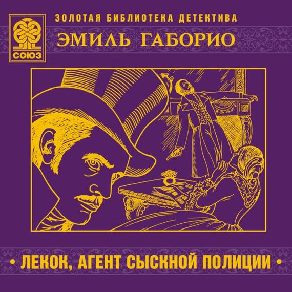 Обложка книги «Лекок, агент сыскной полиции»