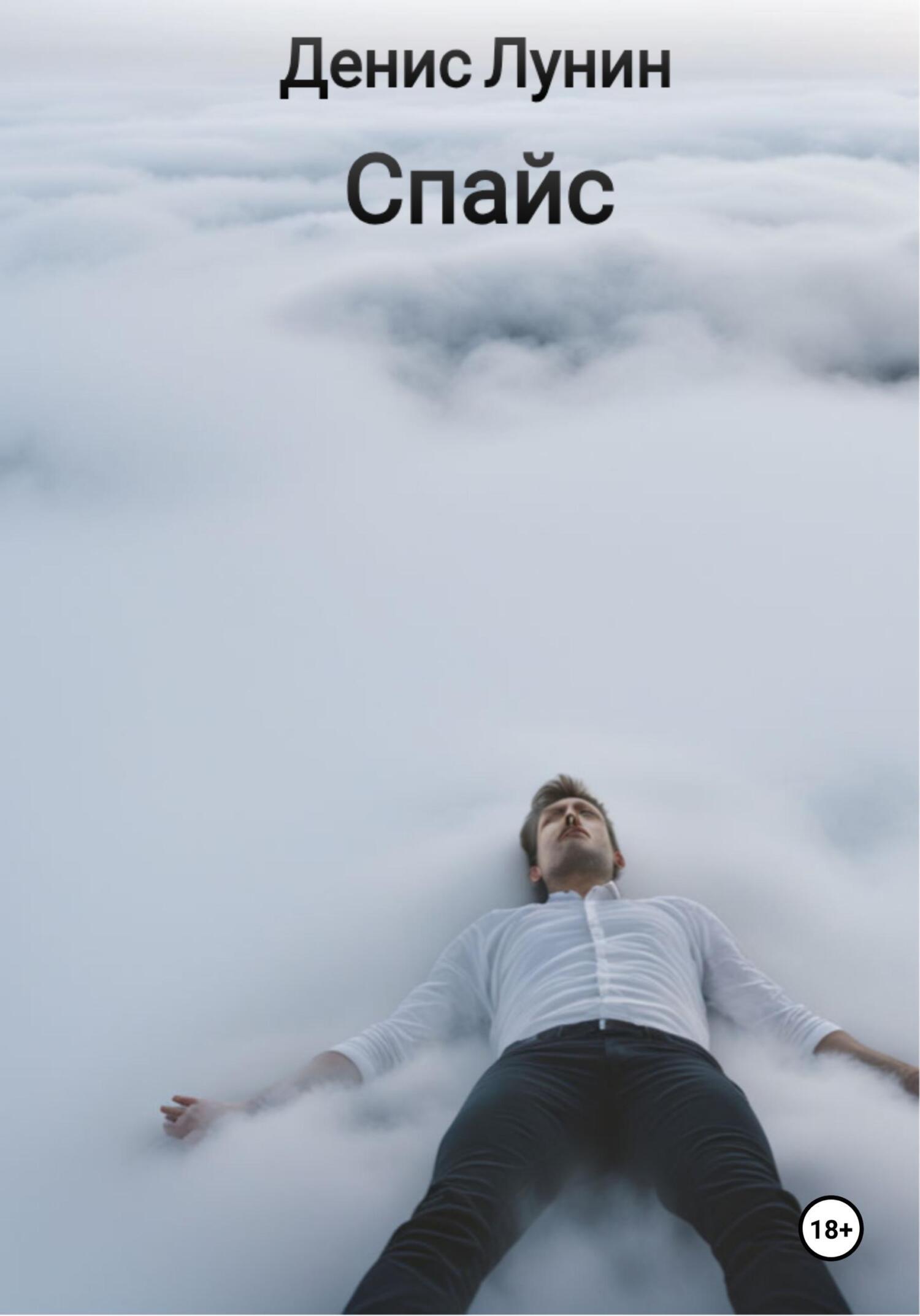 Обложка книги «Спайс»
