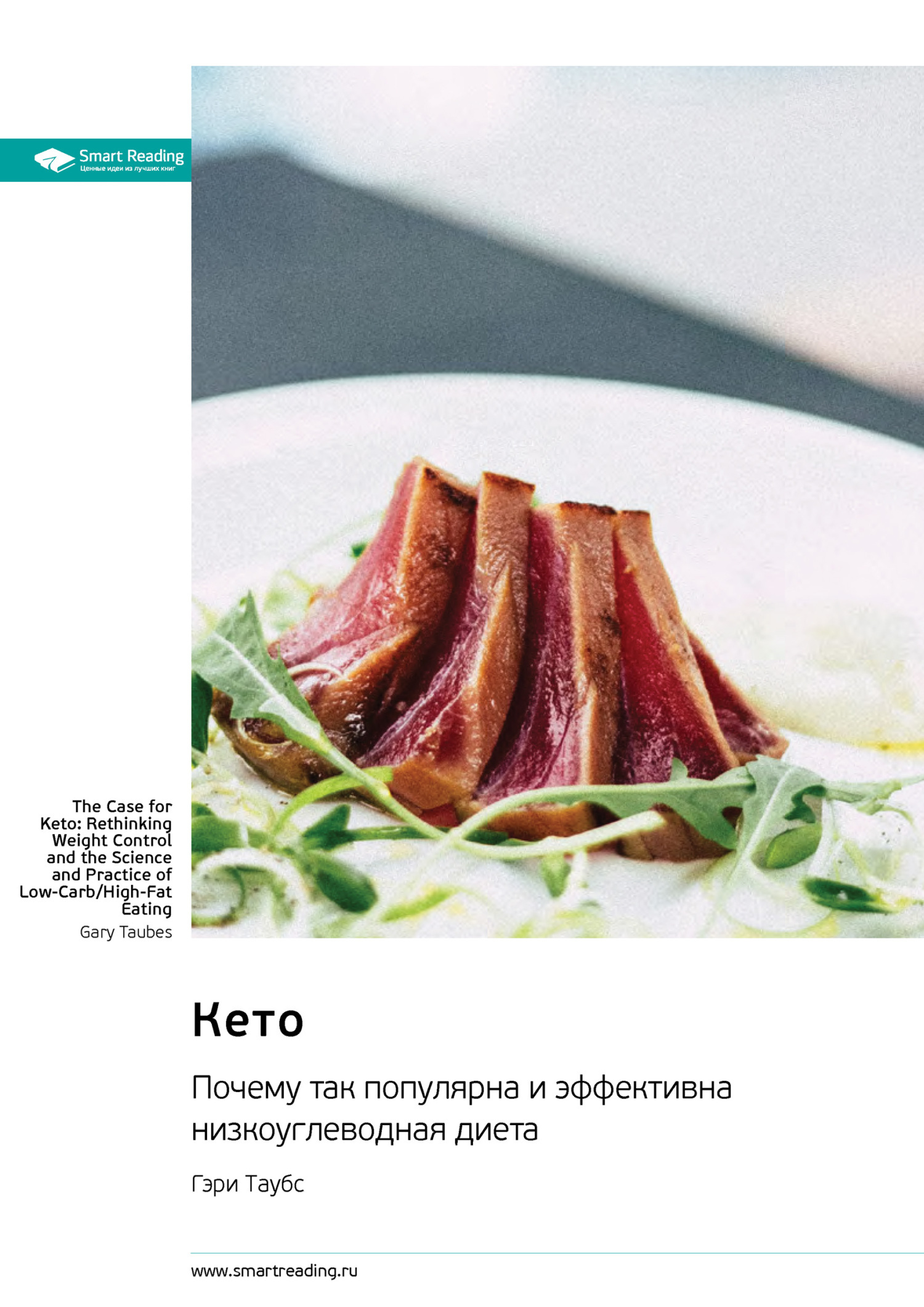Обложка книги «Кето. Почему так популярна и эффективна низкоуглеводная диета. Гэри Таубс. Саммари»