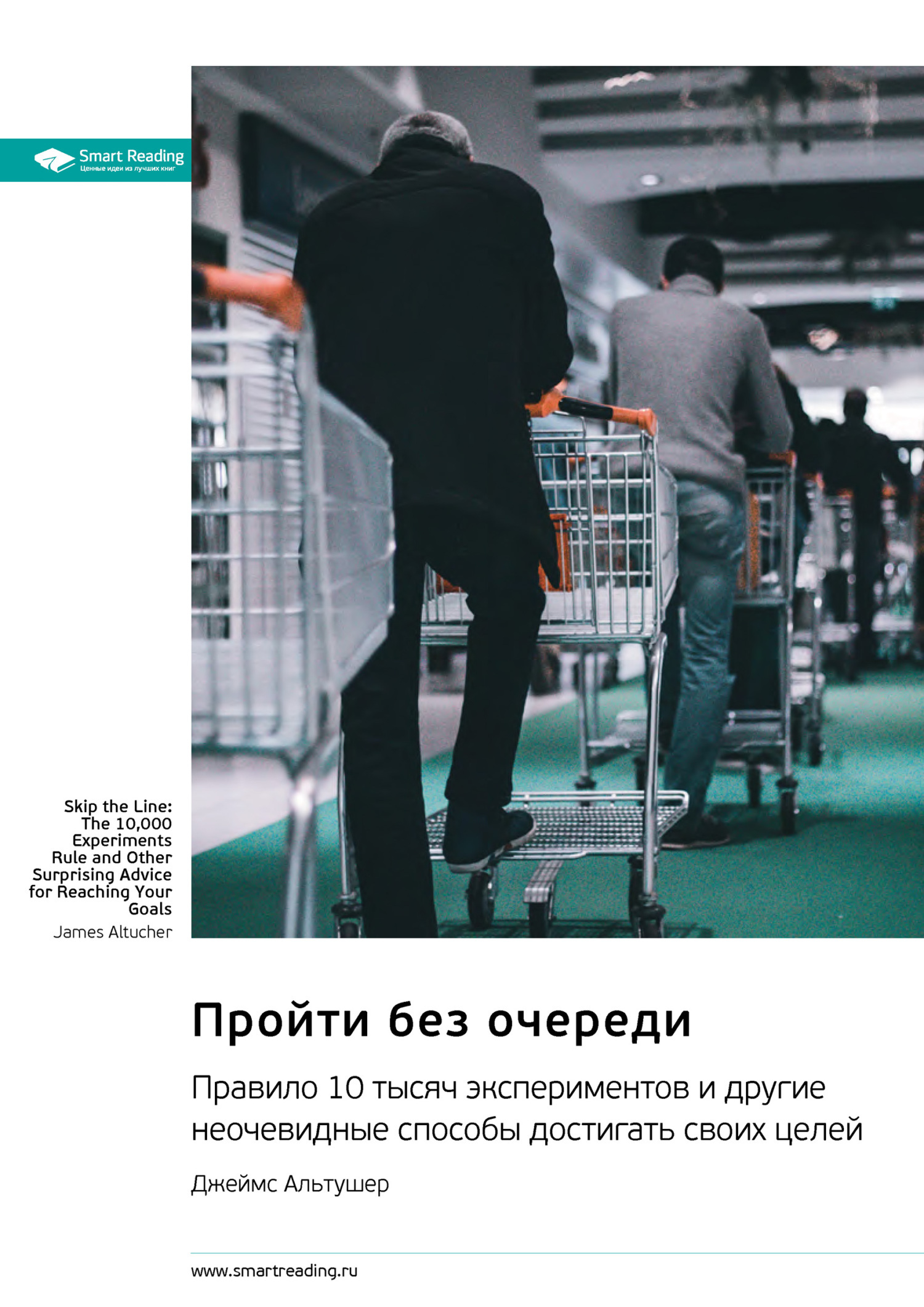 Обложка книги «Пройти без очереди. Правило 10 тысяч экспериментов и другие неочевидные способы достигать своих целей. Джеймс Альтушер. Саммари»