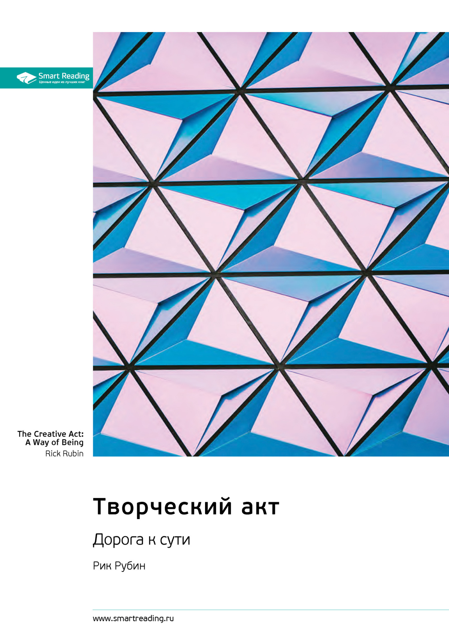 Обложка книги «Творческий акт. Дорога к сути. Рик Рубин. Саммари»