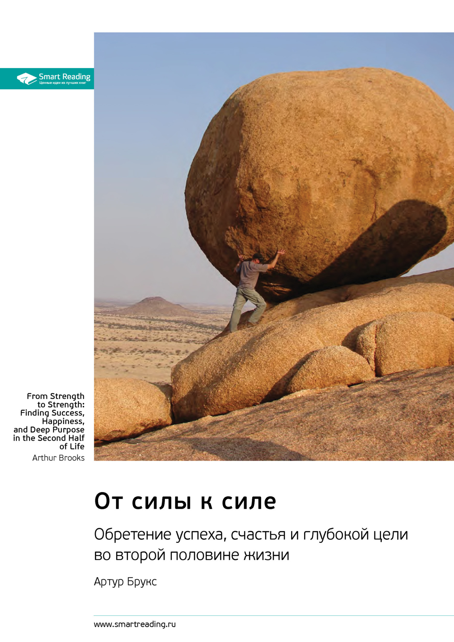 Обложка книги «От силы к силе. Обретение успеха, счастья и глубокой цели во второй половине жизни. Артур Брукс. Саммари»