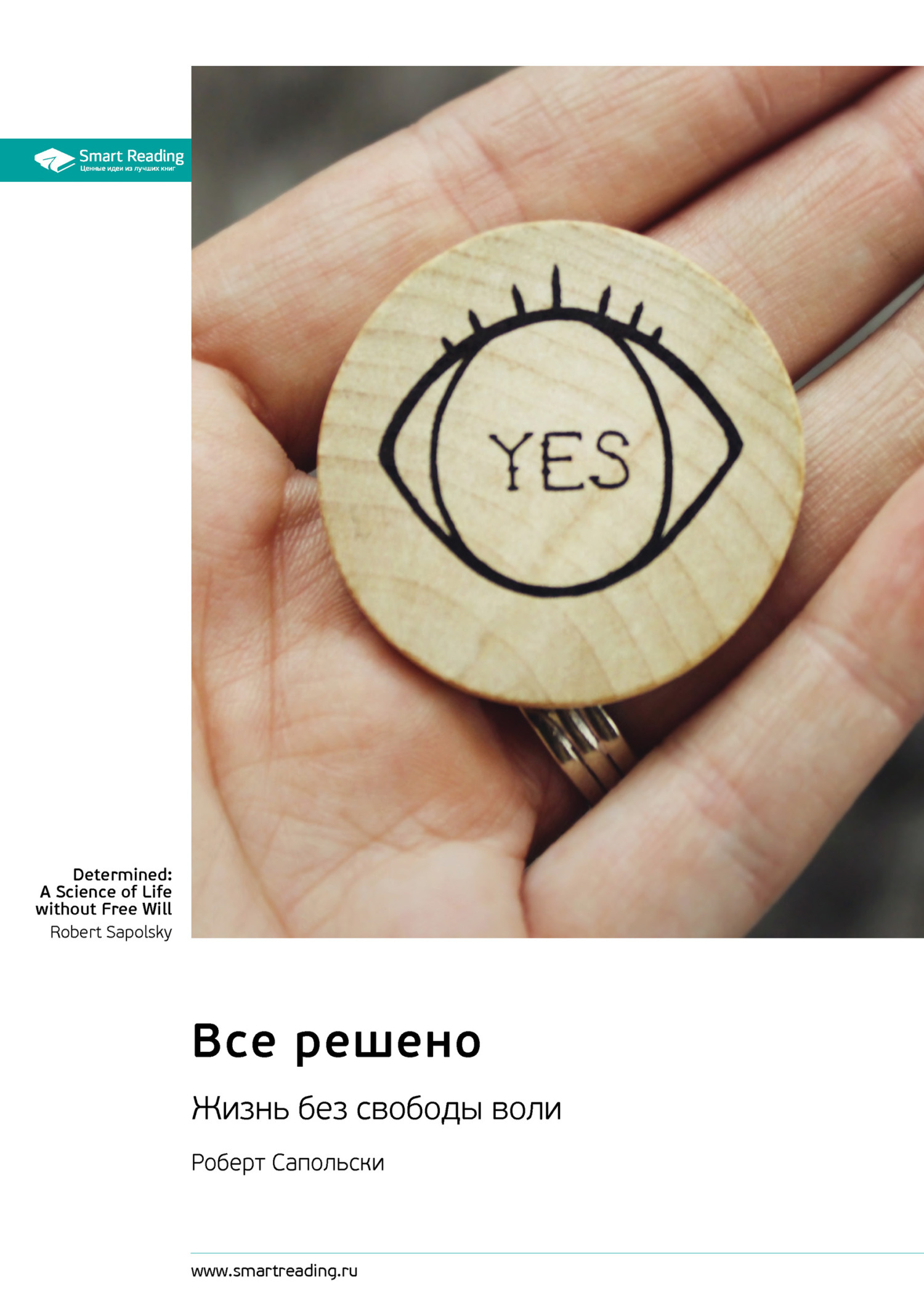 Обложка книги «Все решено. Жизнь без свободы воли. Роберт Сапольски. Саммари»