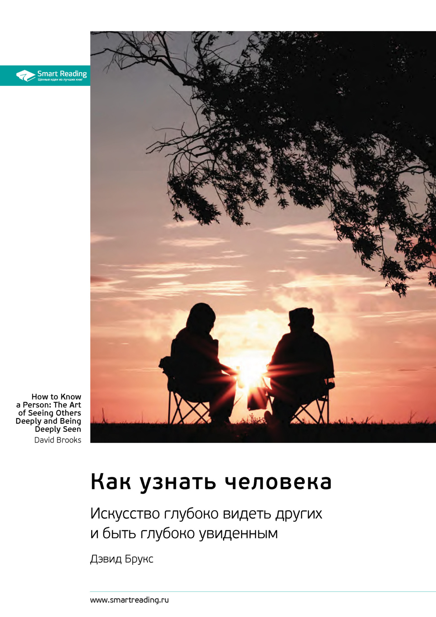 Обложка книги «Как узнать человека. Искусство глубоко видеть других и быть глубоко увиденным. Дэвид Брукс. Саммари»
