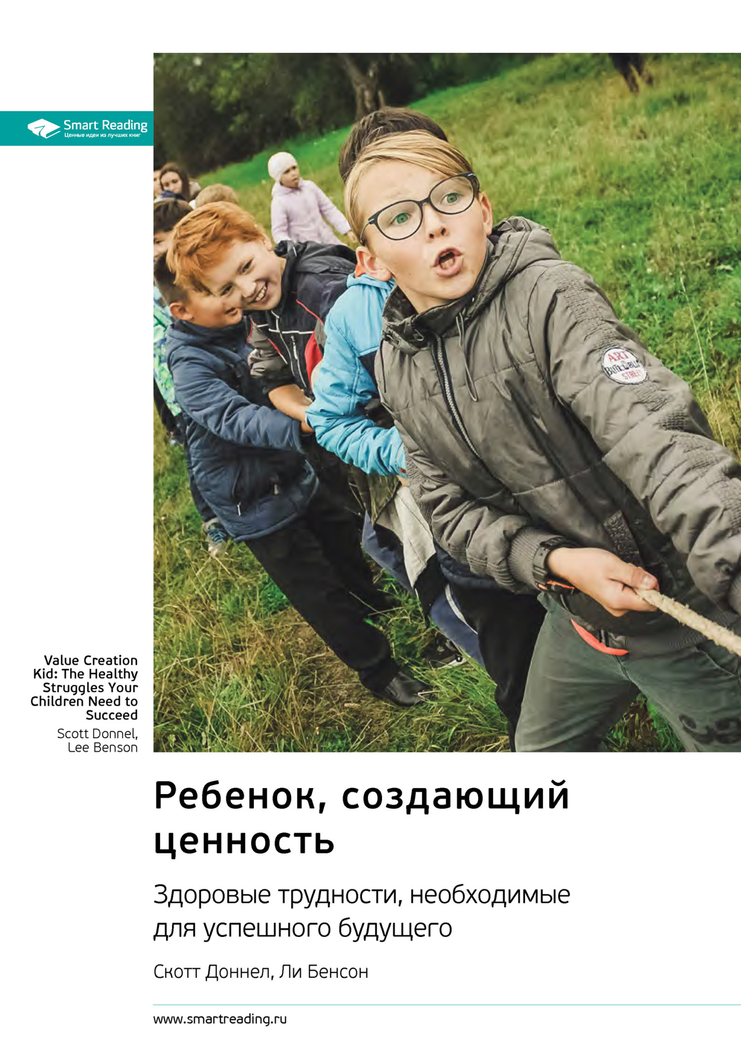 Обложка книги «Ребенок, создающий ценность. Здоровые трудности, необходимые для успешного будущего. Скотт Доннел, Ли Бенсон. Саммари»