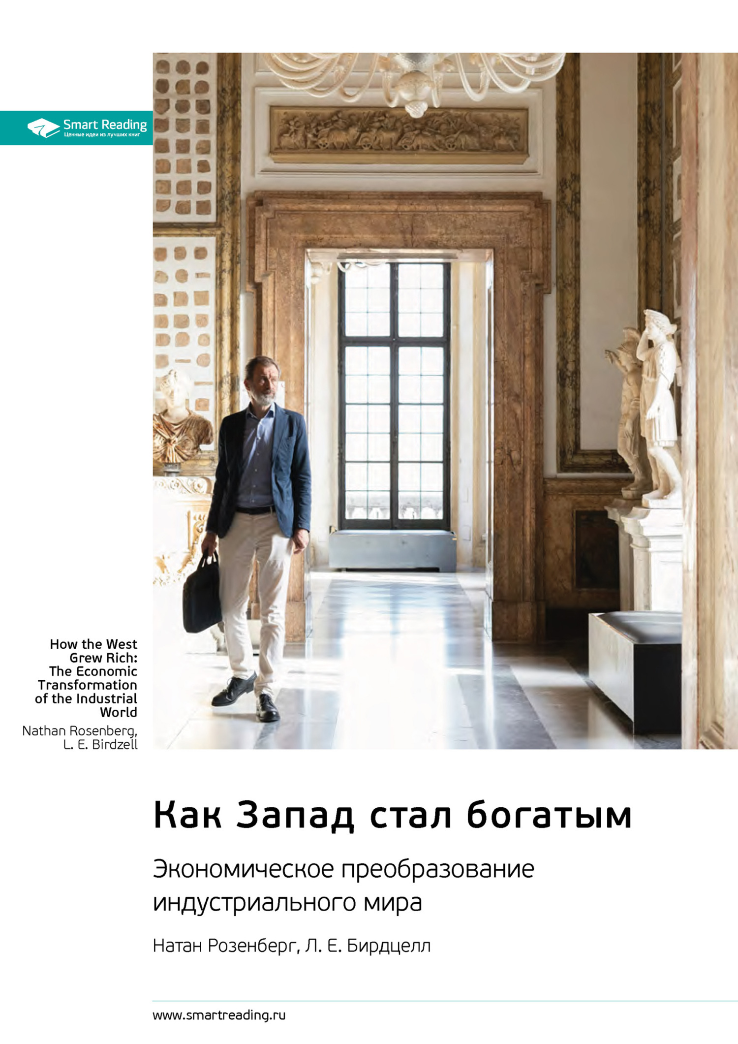 Обложка книги «Как Запад стал богатым. Экономическое преобразование индустриального мира. Натан Розенберг, Л. Е. Бирдцелл. Саммари»