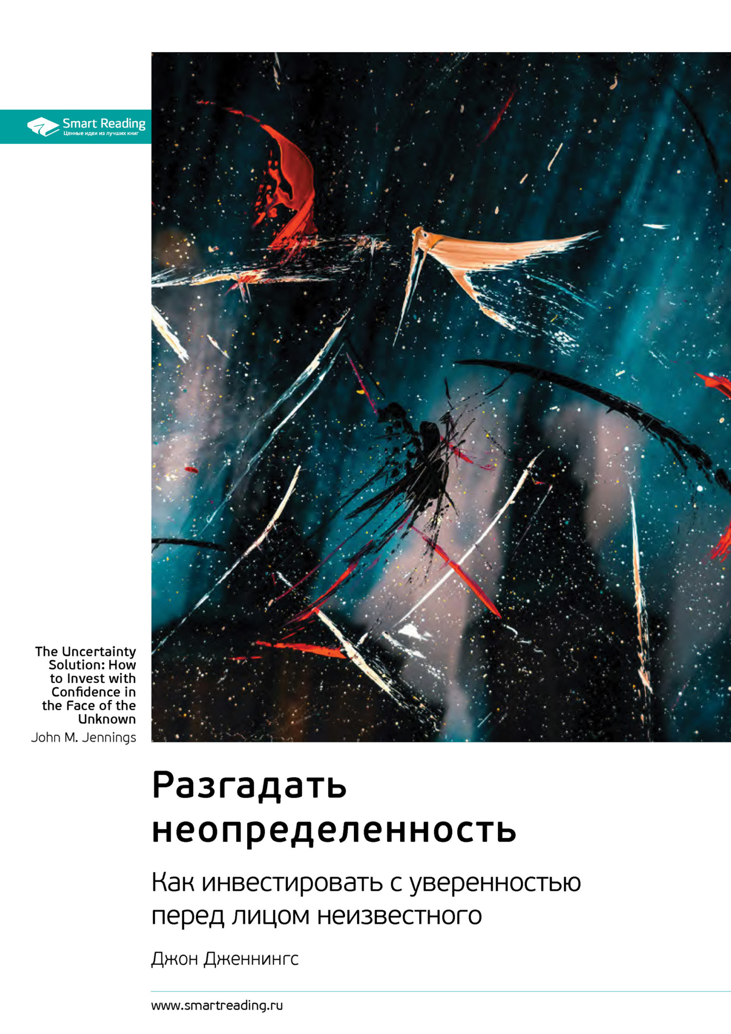 Обложка книги «Разгадать неопределенность. Как инвестировать с уверенностью перед лицом неизвестного. Джон Дженнингс. Саммари»