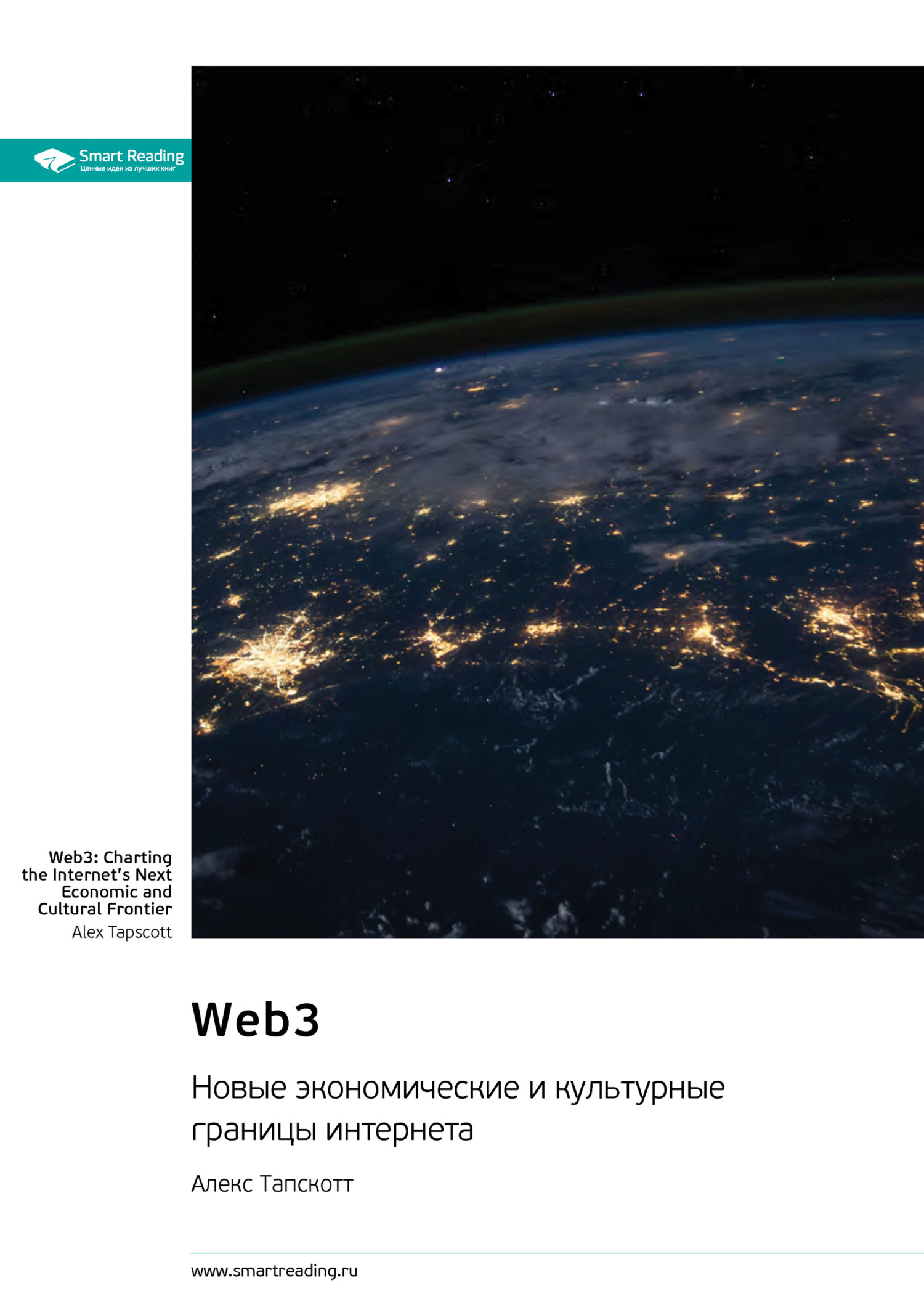 Обложка книги «Web3. Новые экономические и культурные границы интернета. Алекс Тапскотт. Саммари»