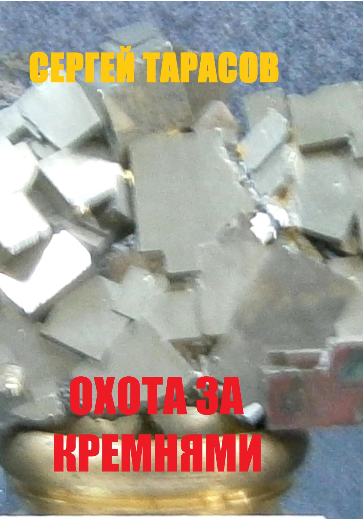 Обложка книги «Охота за кремнями»