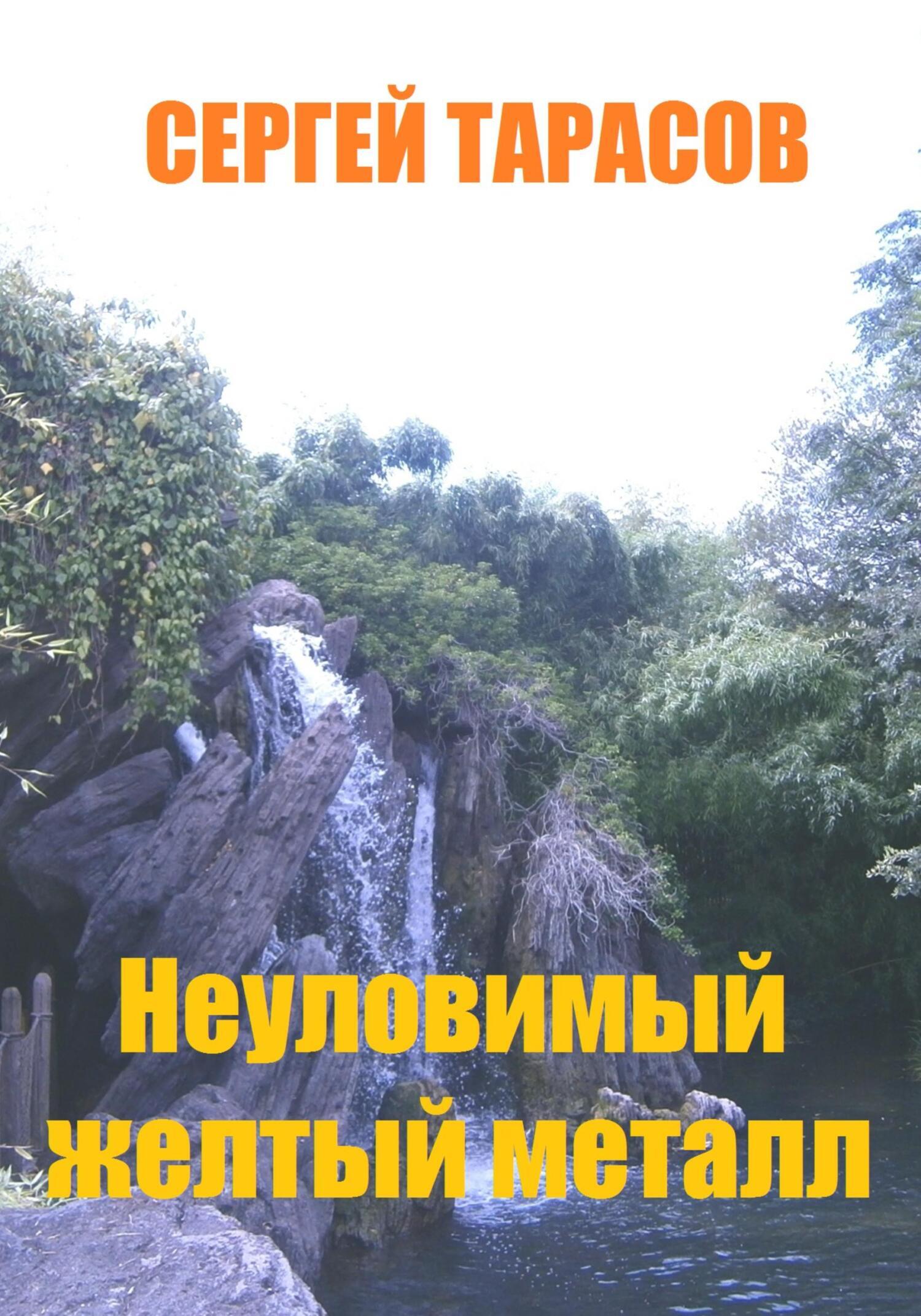 Обложка книги «Неуловимый желтый металл»