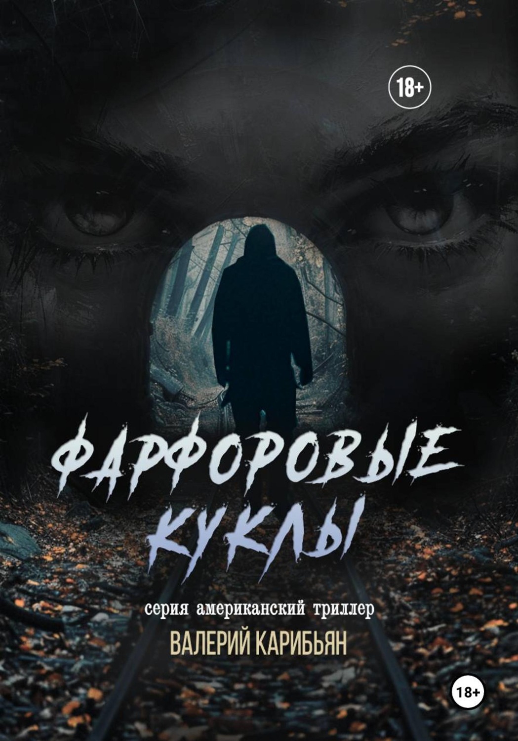 Обложка книги «Фарфоровые куклы»