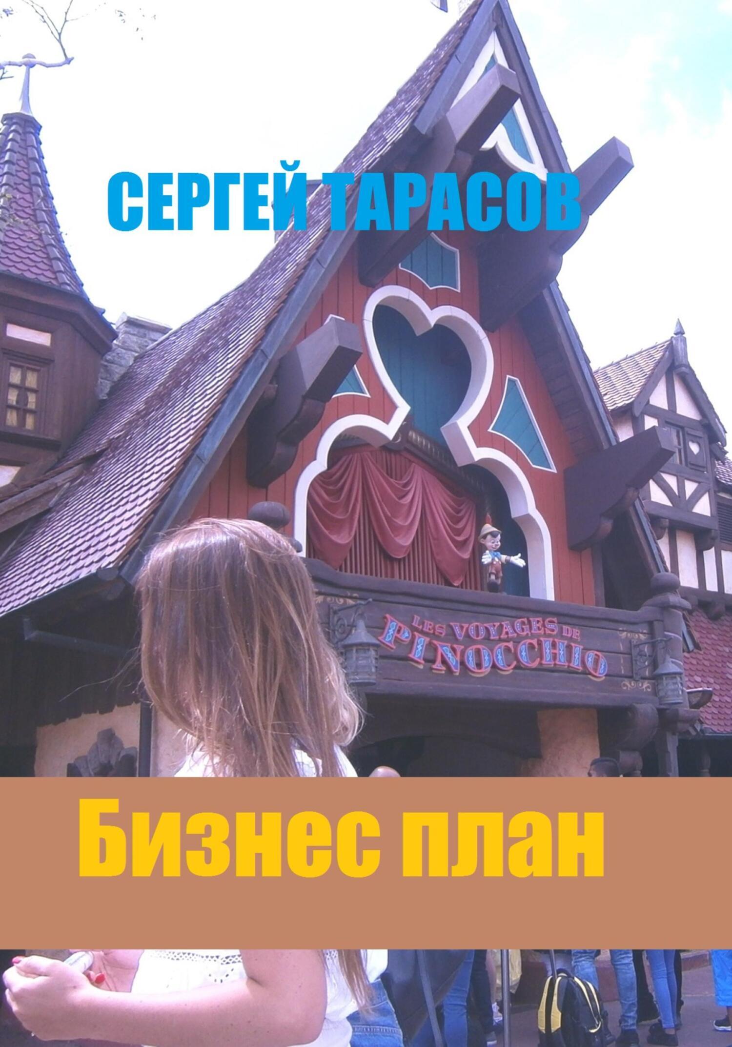 Обложка книги «Бизнес план»