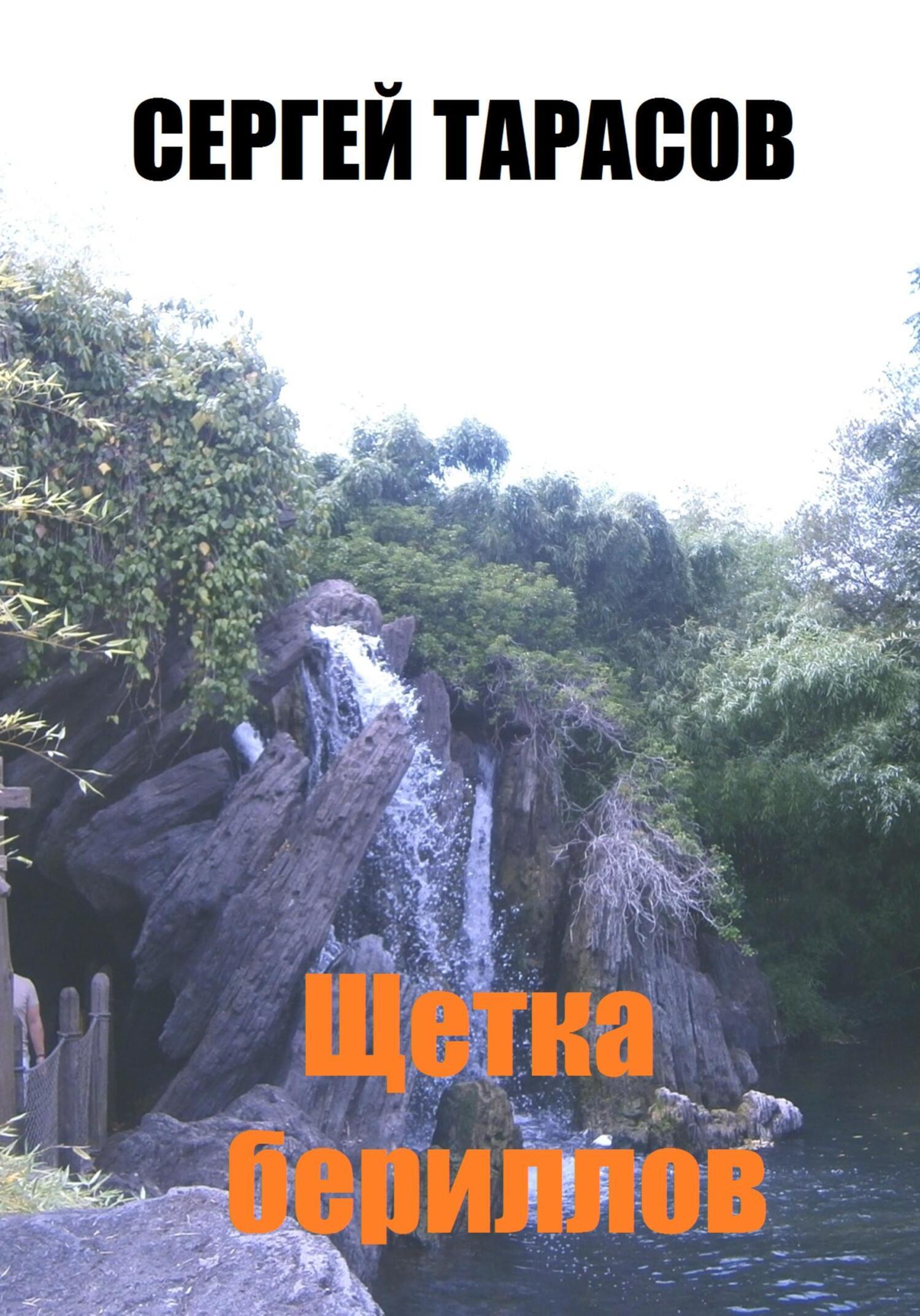 Обложка книги «Щетка бериллов»