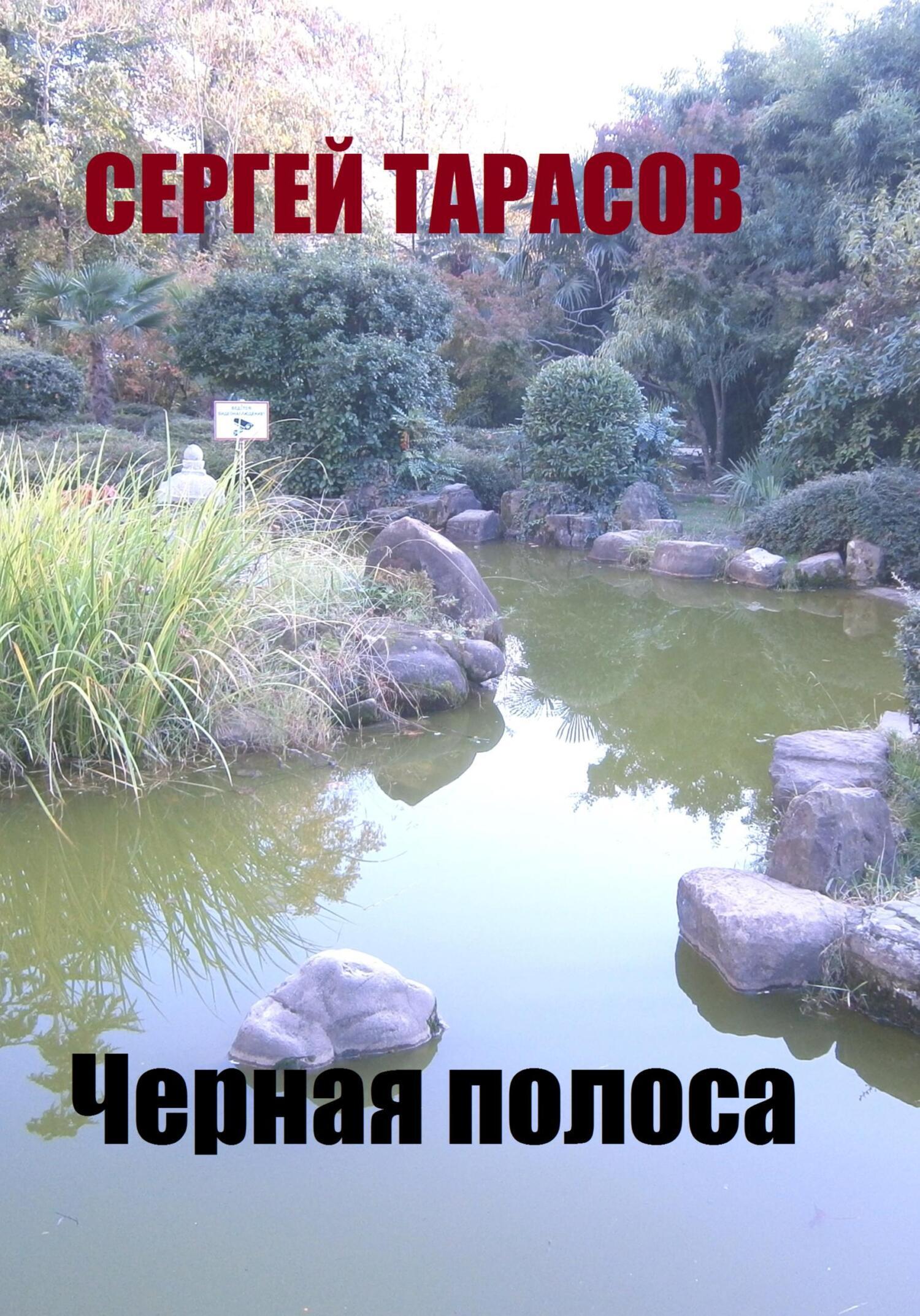 Обложка книги «Черная полоса»