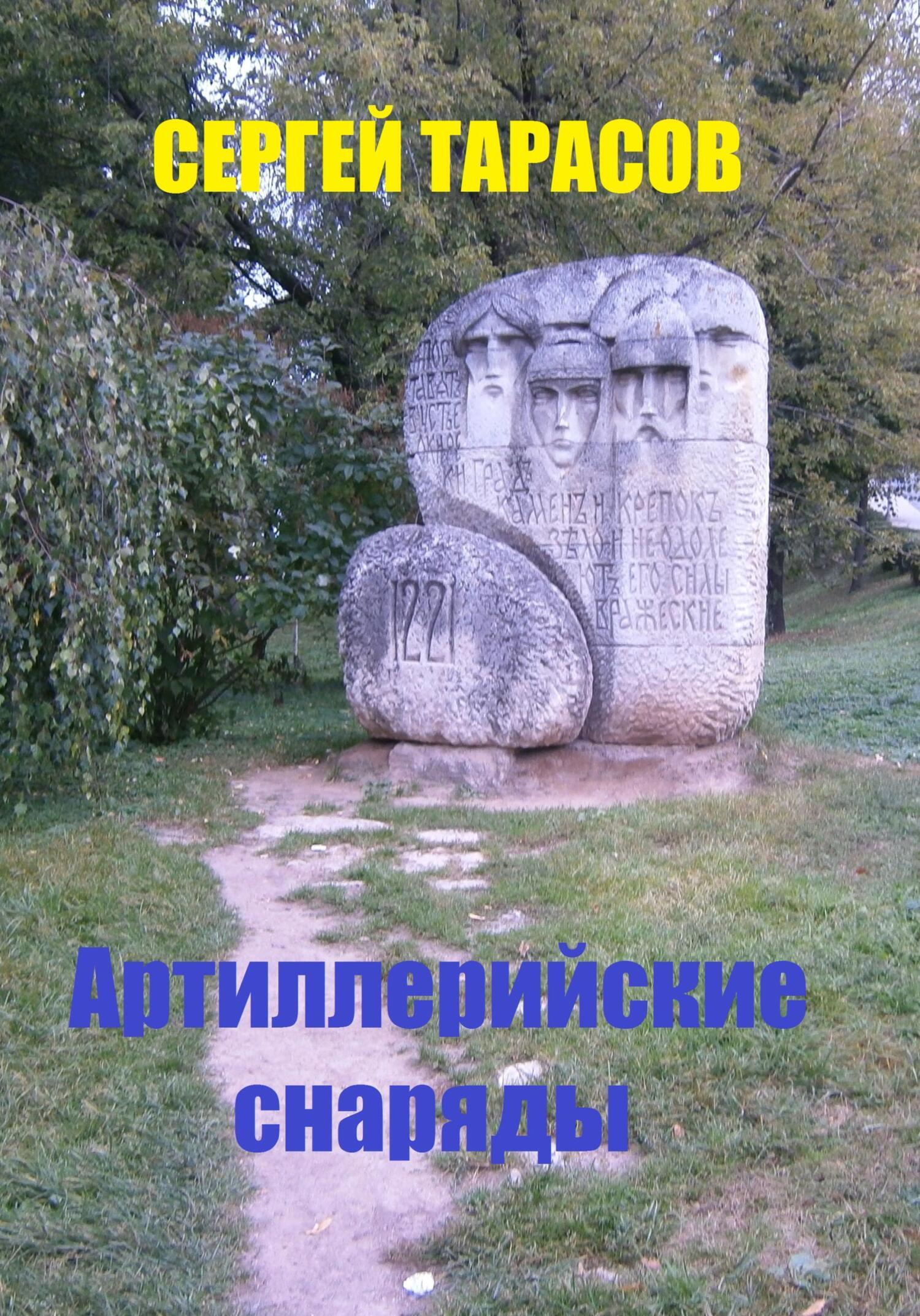 Обложка книги «Артиллерийские снаряды»