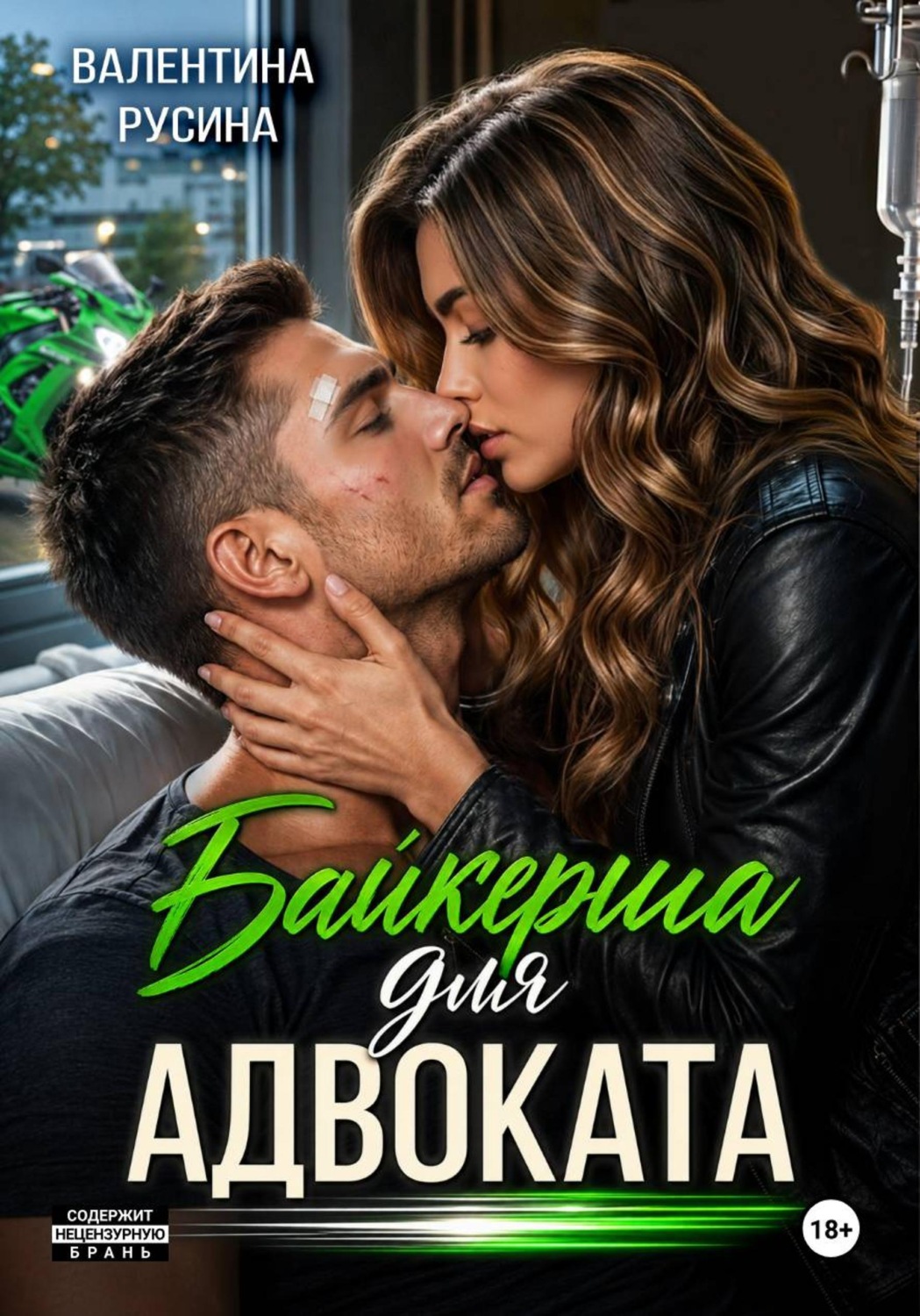 Обложка книги «Байкерша для адвоката»