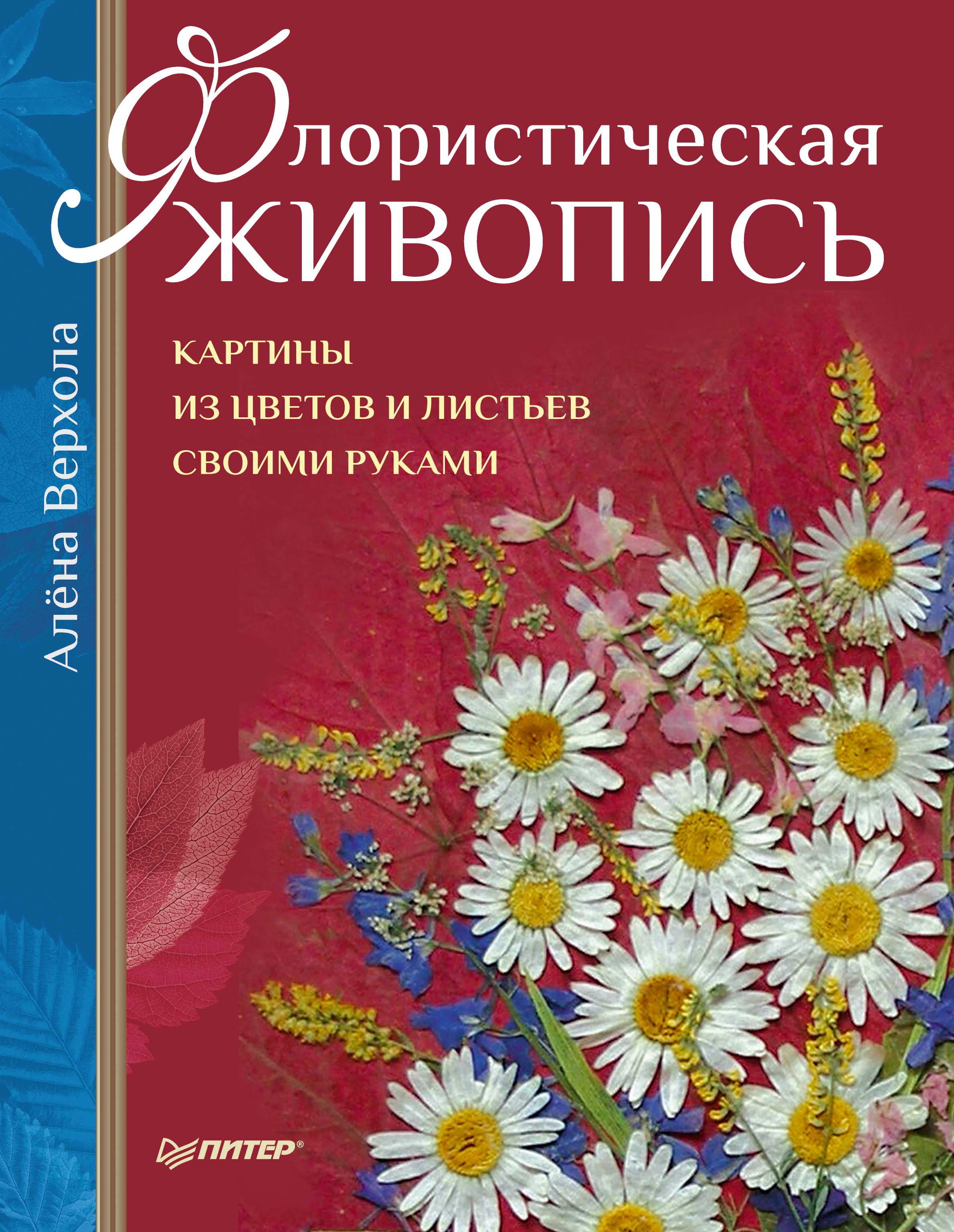 Обложка книги «Флористическая живопись. Картины из цветов и листьев своими руками»