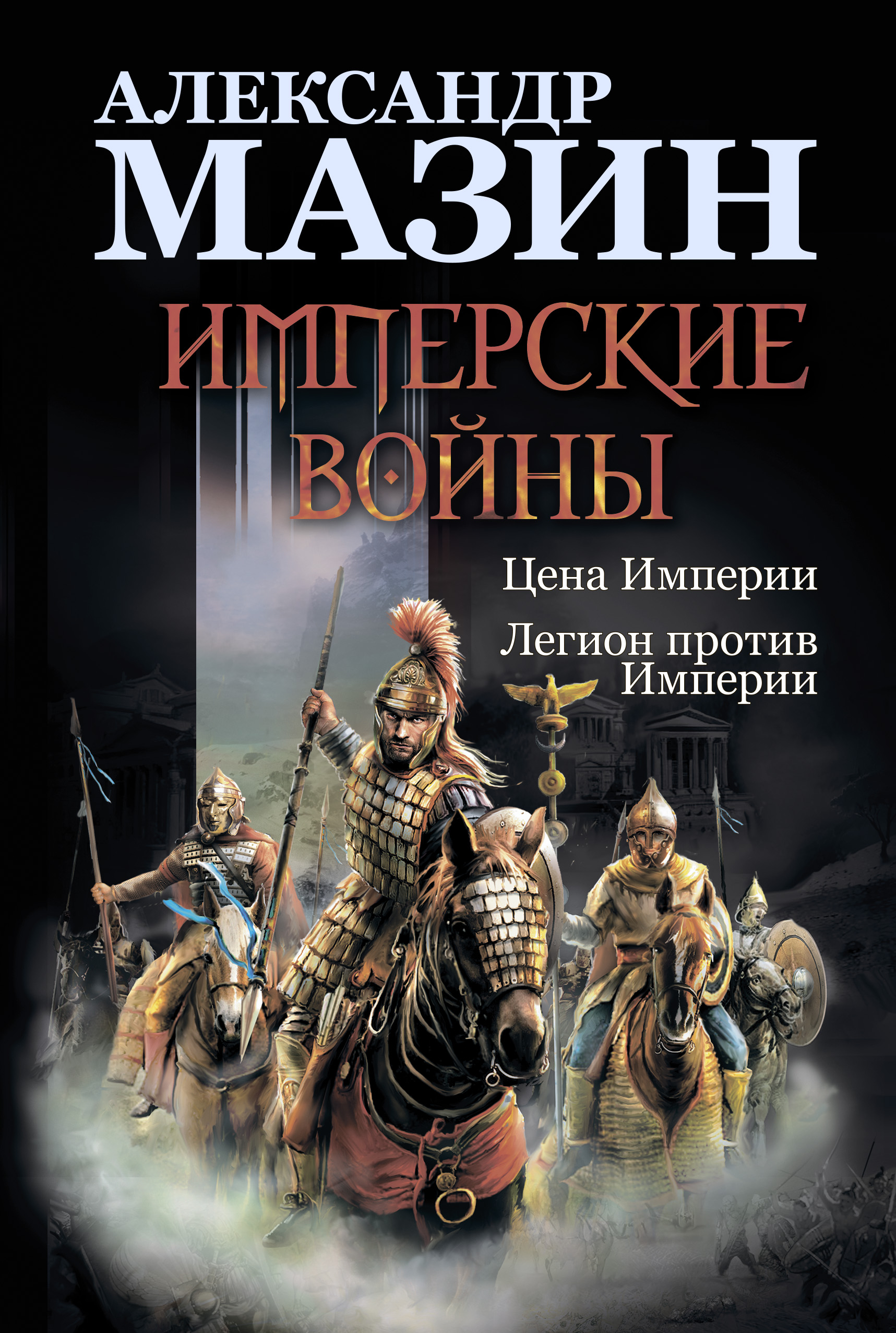 Обложка книги «Имперские войны: Цена Империи. Легион против Империи»