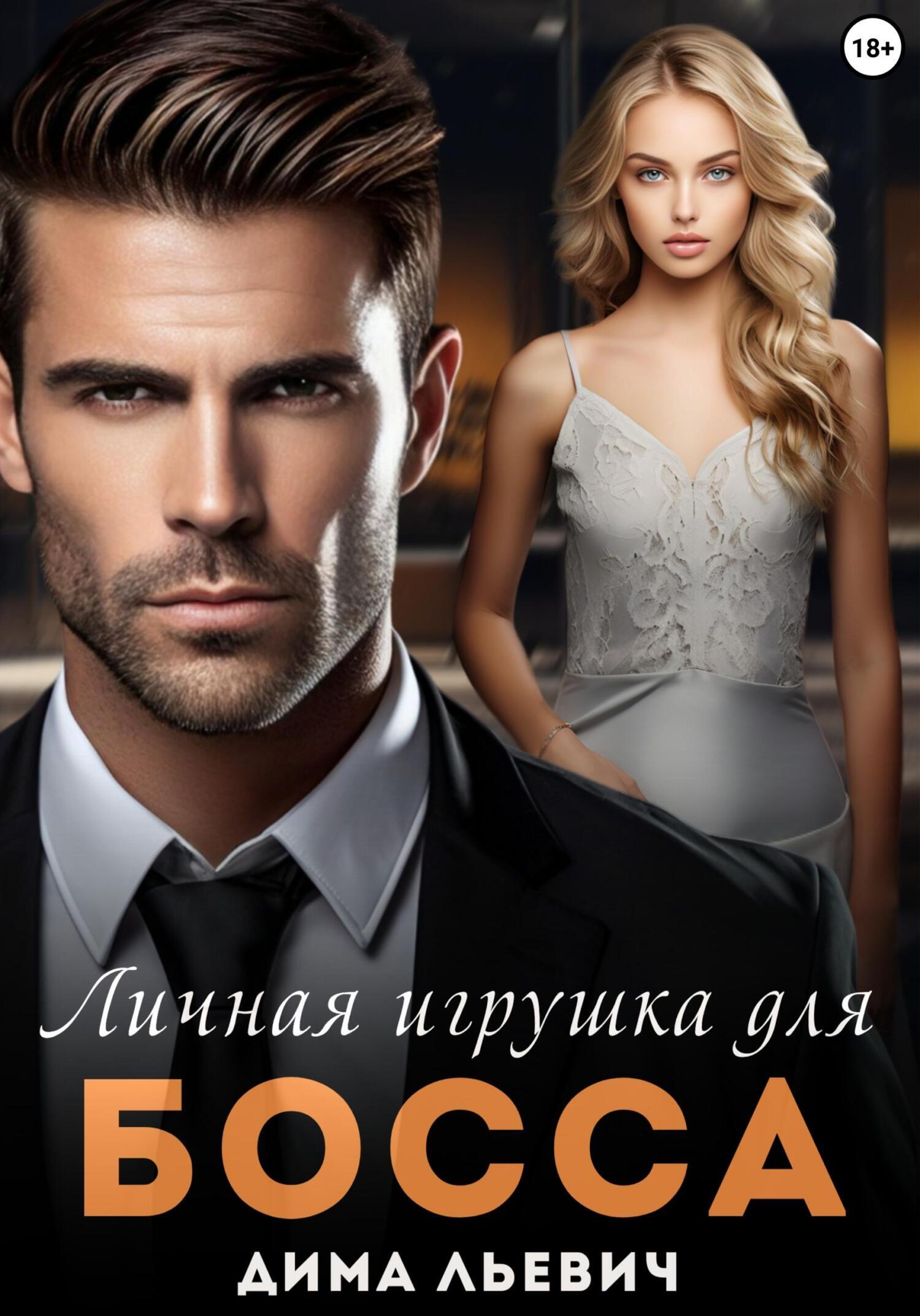 Обложка книги «Личная игрушка для босса»